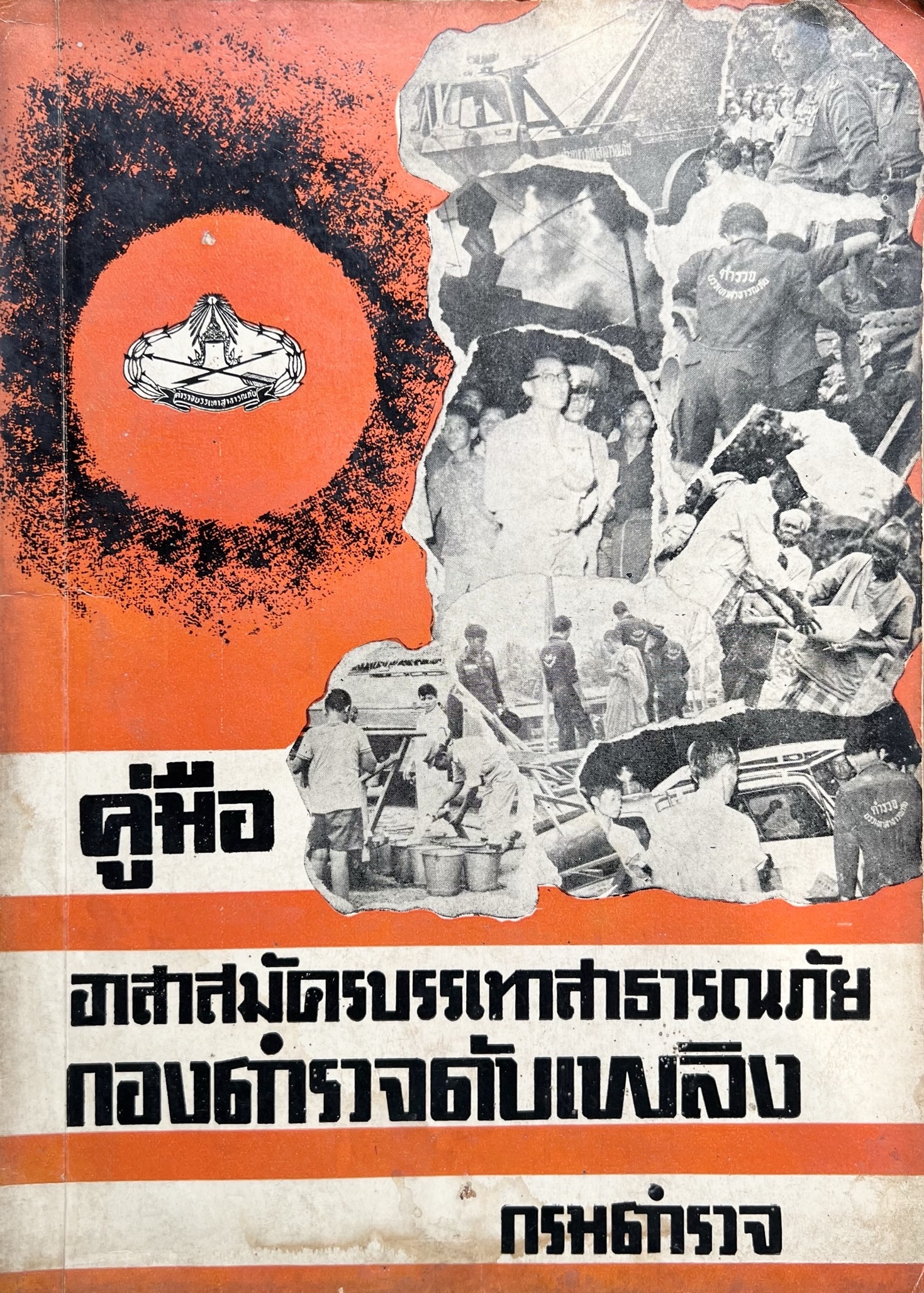คู่มืออาสาสมัครบรรเทาสาธารณภัย กองตำรวจดับเพลิง กรมตำรวจ (รวมบทความบรรเทาสาธารณภัย).