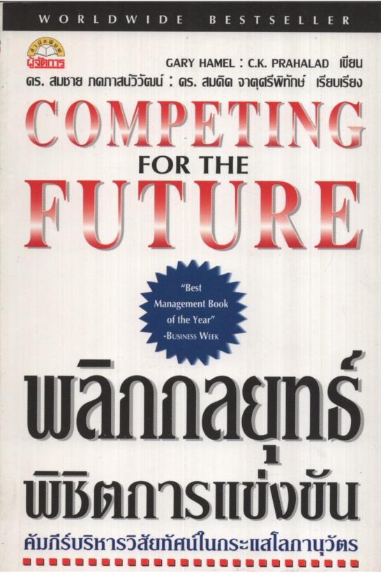 พลิกกลยุทธ์ พิชิตการแข่งขัน Competing for the Future