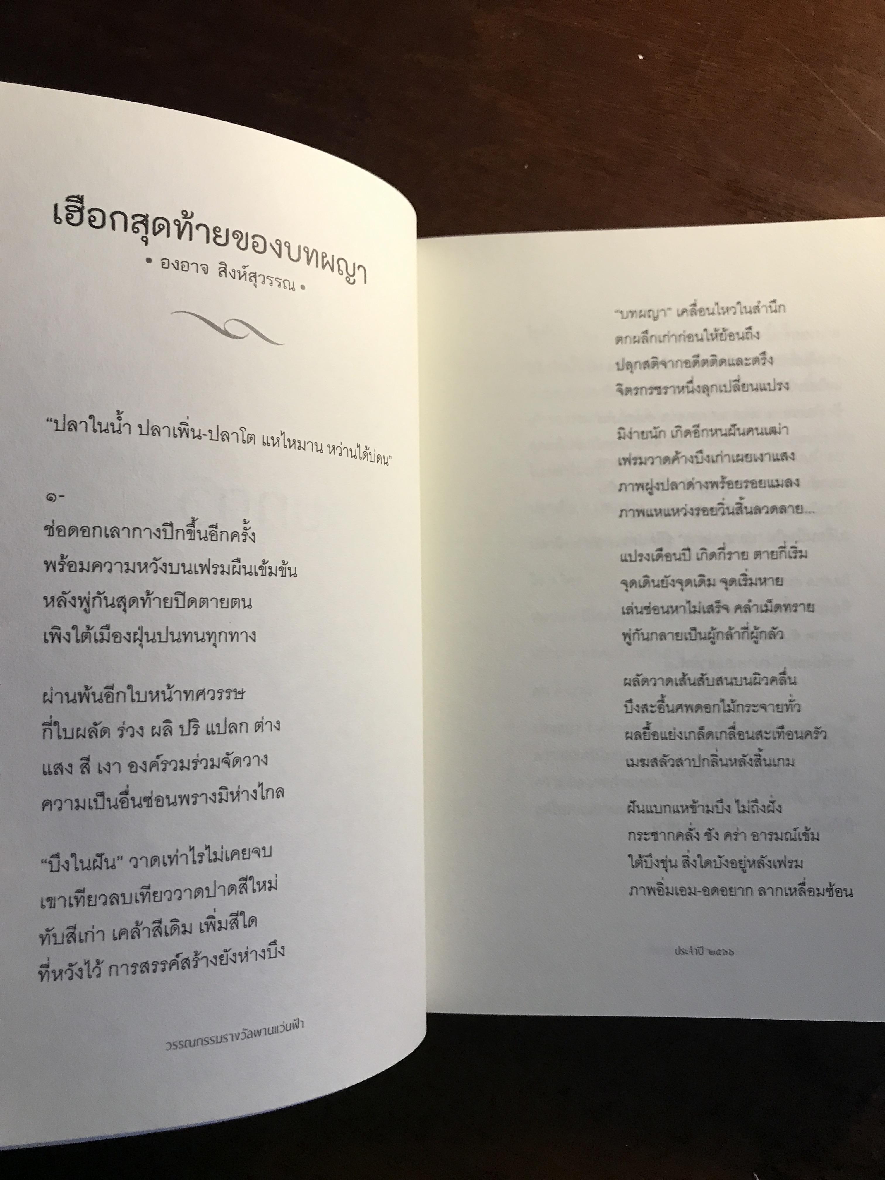 การปรากฏตัวของเงาดำข้างศาลเจ้า รวมผลงานรางวัล พานแว่นฟ้า ประจำปี 2566 จัดพิมพ์โดย สำนักงานเลขาธิการสภาผู้แทนราษฎร ➡️ WA4