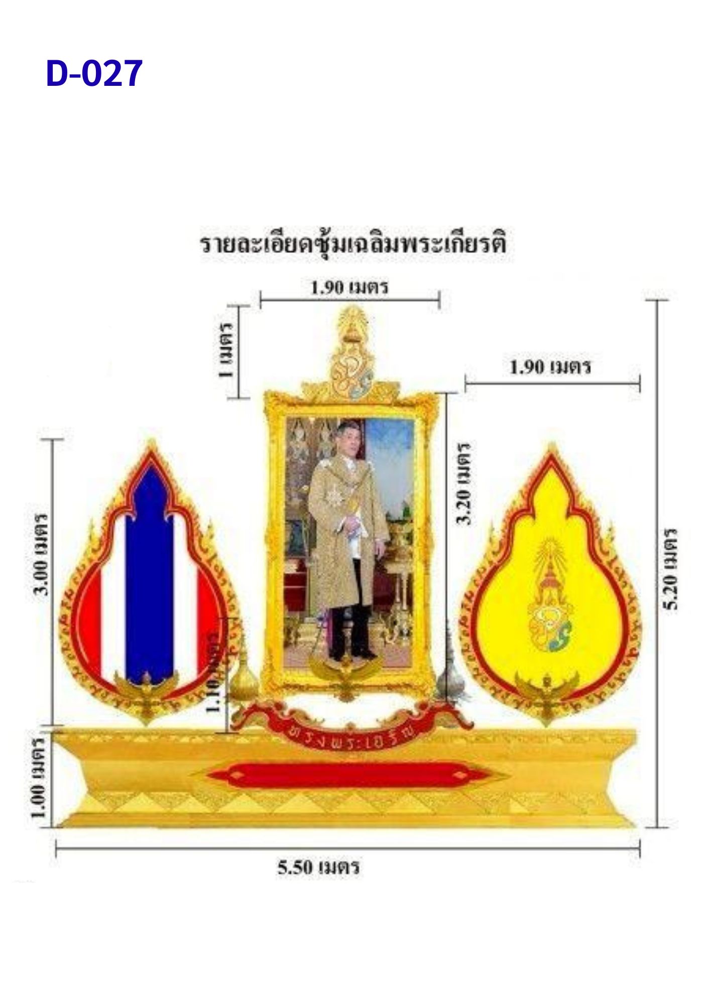 ซุ้มเฉลิมพระเกียรติ D027