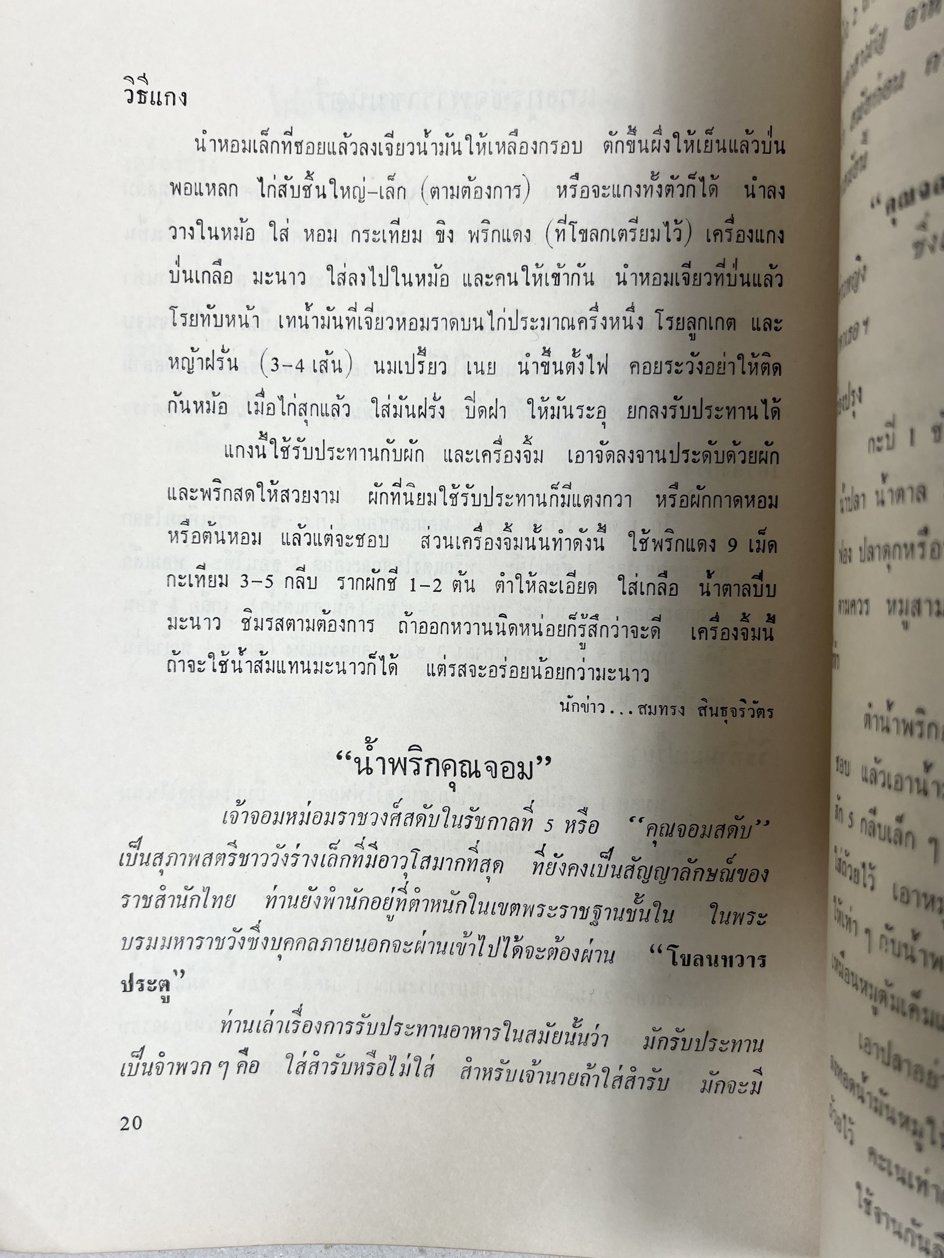 ตำราอาหารชุดพิเศษ ของกลุ่มนักข่าวหญิง ตำรับอาหารของพระราชวงศ์ บุคคลสำคัญผู้มีชื่อเสียง.