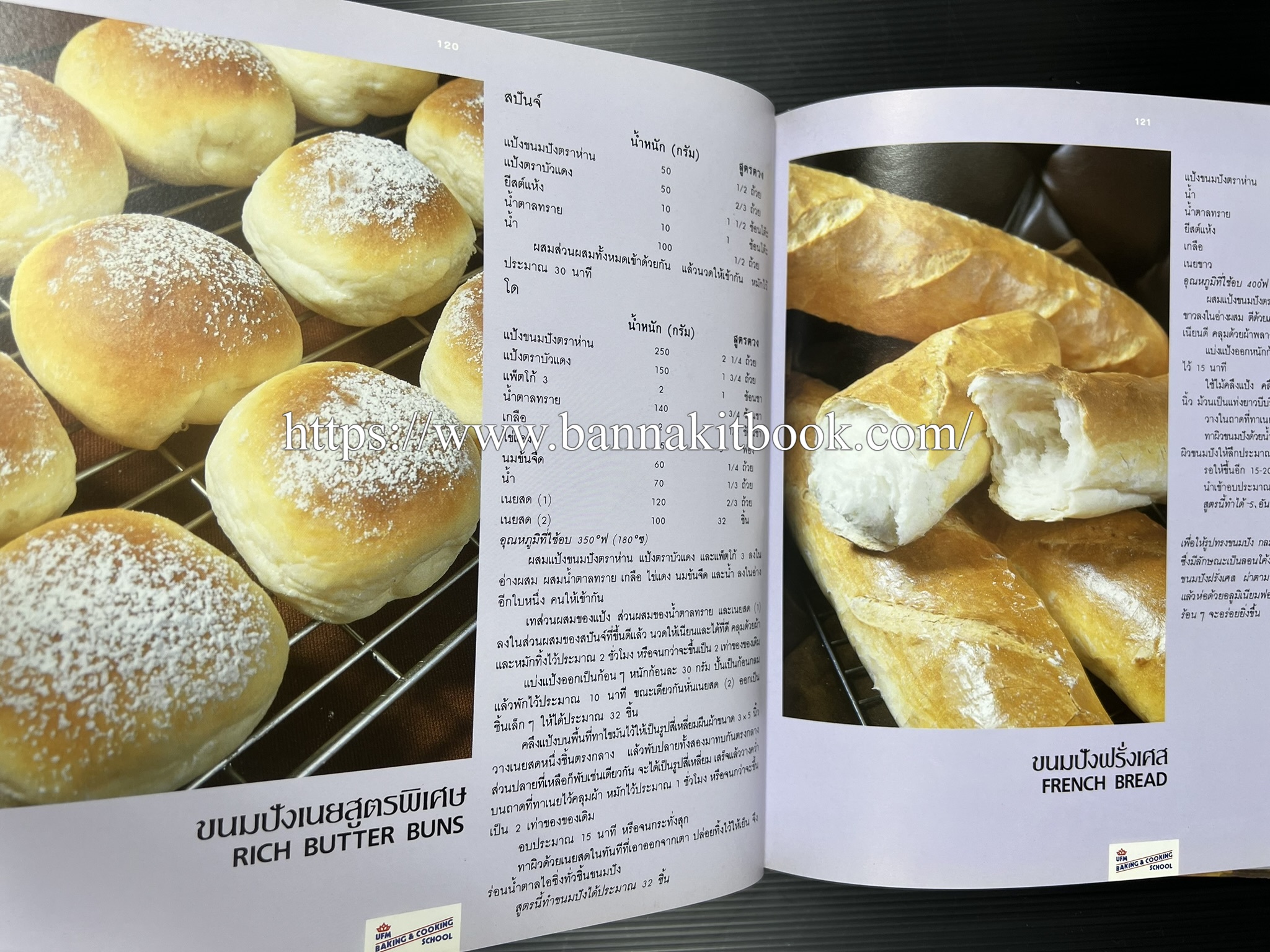 ตำราทำขนม จากแป้งสาลี (4 เล่ม) โรงเรียนสอนการผลิตอาหารและขนมอบ (UFM Baking & Cooking School (ตำราทำขนมอบ เค้ก เบเกอรี่ ของว่างในตำนาน).