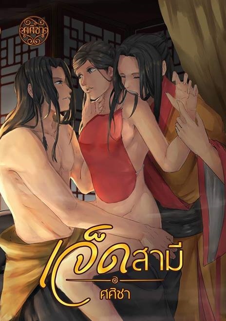 เจ็ดสามี เรท25+ โดย ศศิชา นิยายจีน