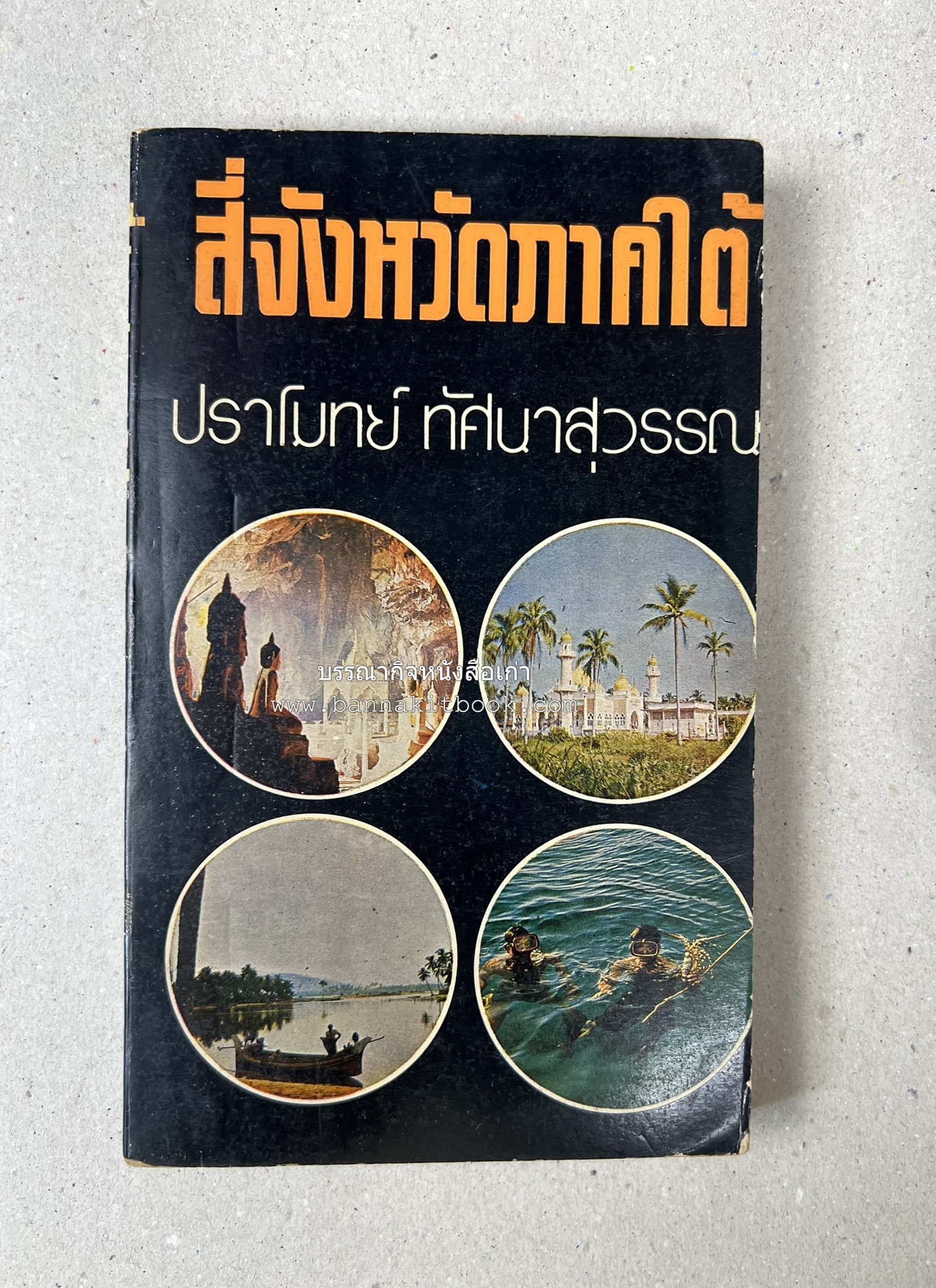 สี่จังหวัดชายแดนภาคใต้ โดย : ปราโมทย์ ทัศนาสุวรรณ.