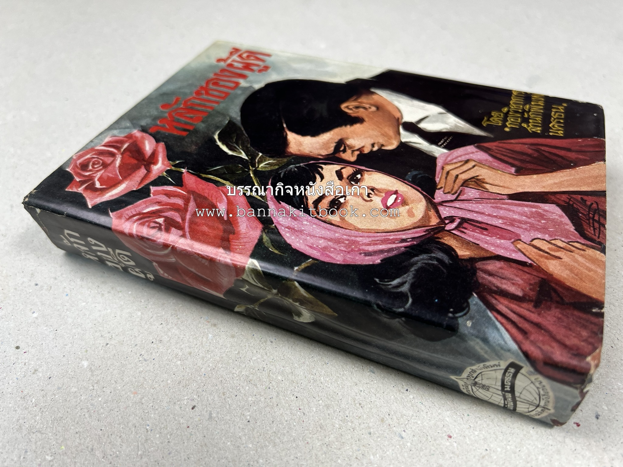 หลักของผู้ดี โดย : กองวิชาการสำนักพิมพ์นครธน.