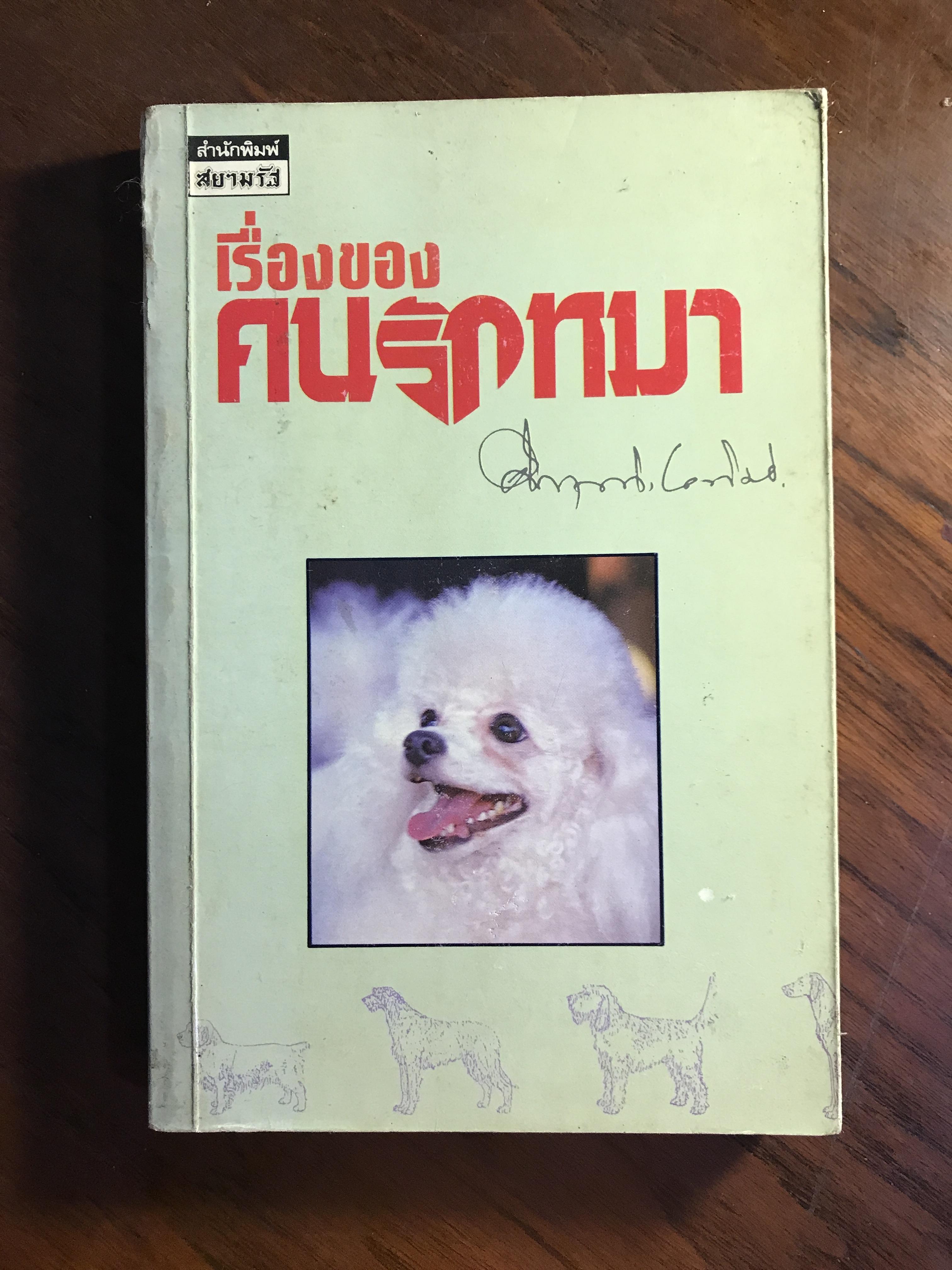 เรื่องของคนรักหมา ผู้เขียน คึกฤทธิ์ ปราโมช สำนักพิมพ์สยามรัฐ WA5