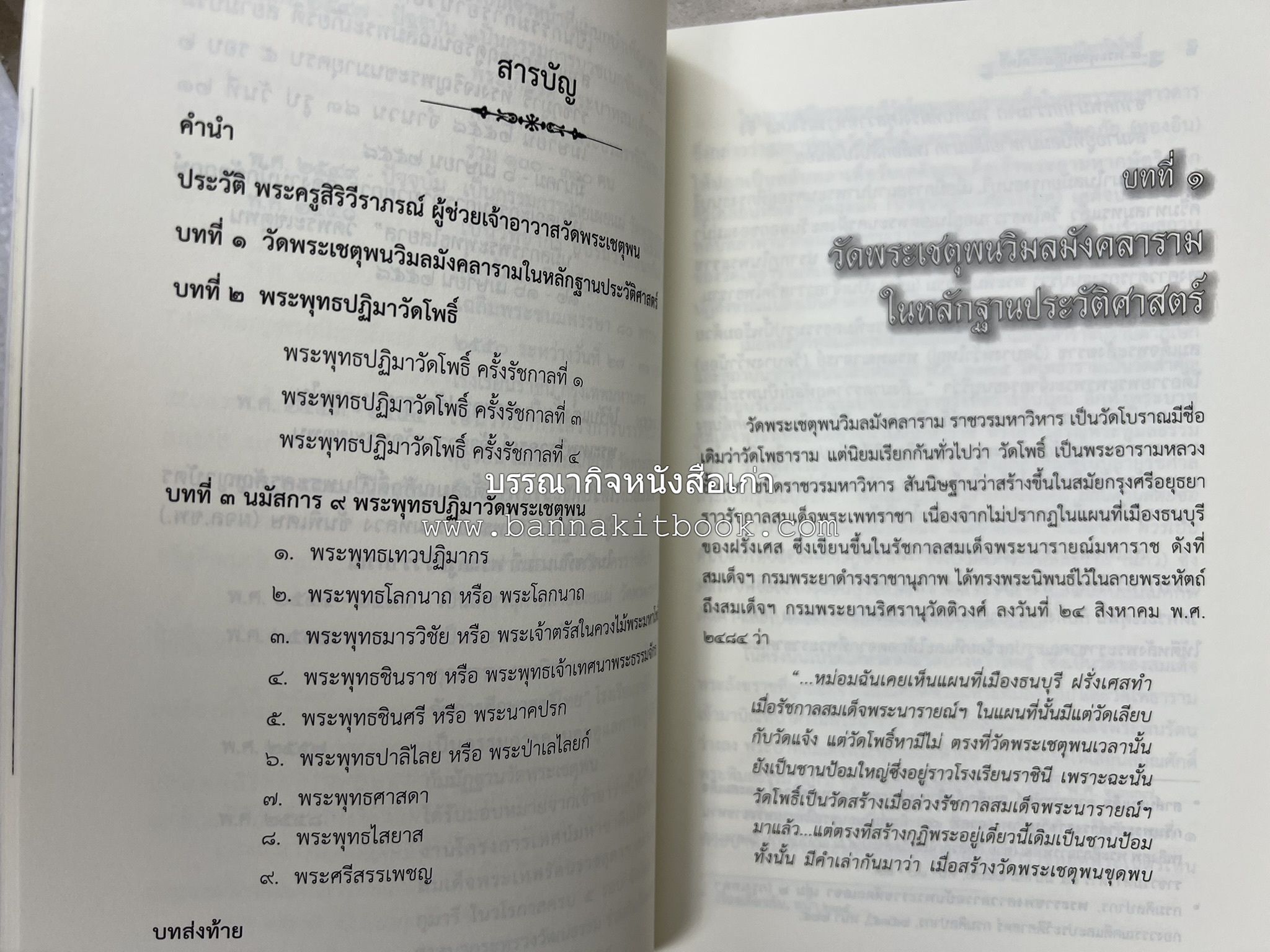 ๙ พระพุทธปฏิมาวัดโพธิ์ โดย : รองศาสตราจารย์ ดร.ศานติ ภักดีคำ.