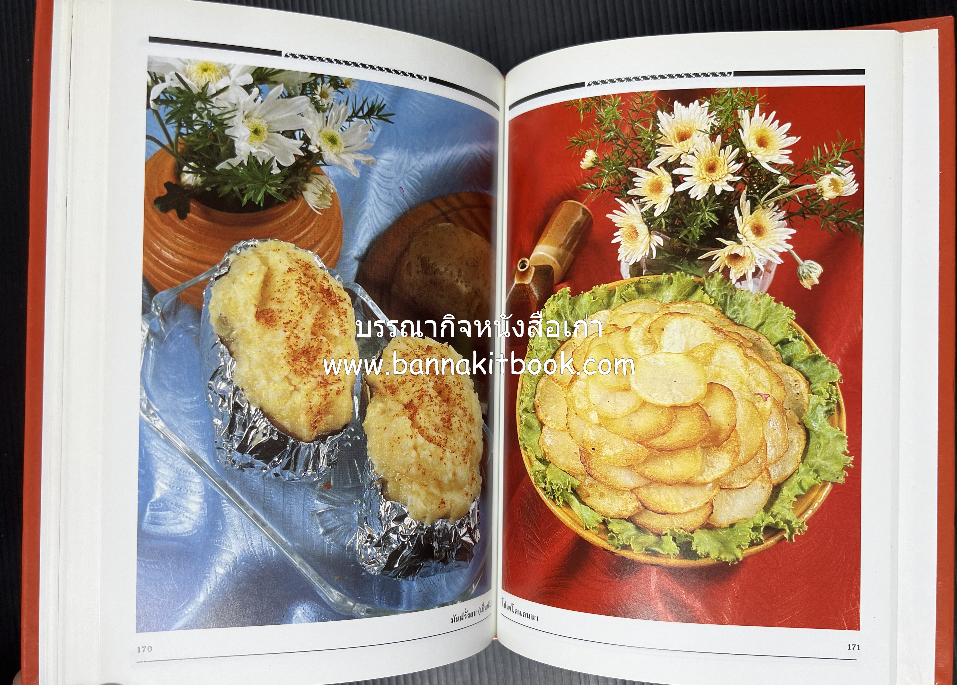 อาหารเตาอบ โดย : อาจารย์ศรีสมร คงพันธุ์ และอัจฉรา ชินาลัย.