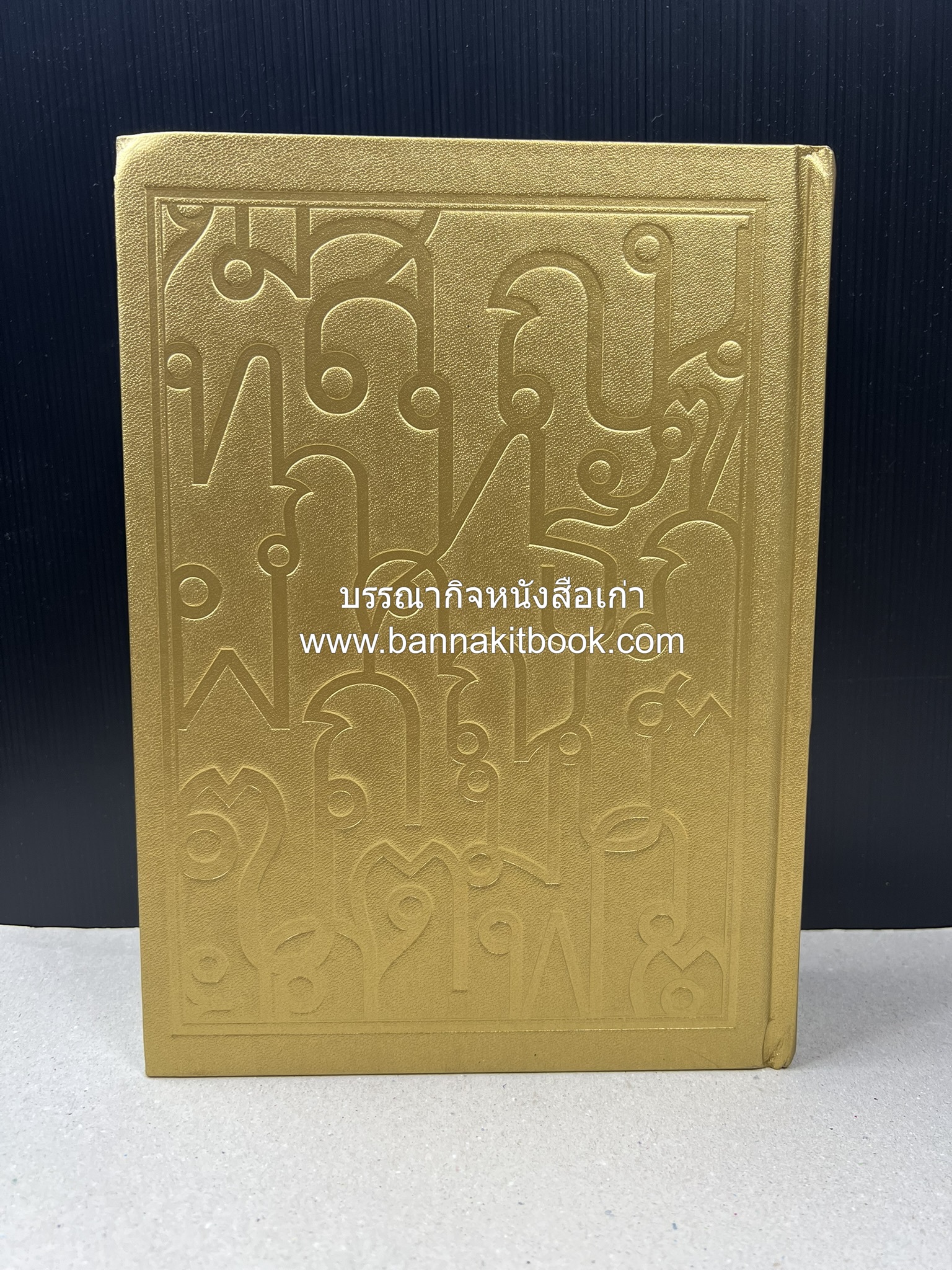 พจนานุกรม ฉบับราชบัณฑิตยสถาน พ.ศ. 2554 โดย : ราชบัณฑิตยสถาน.