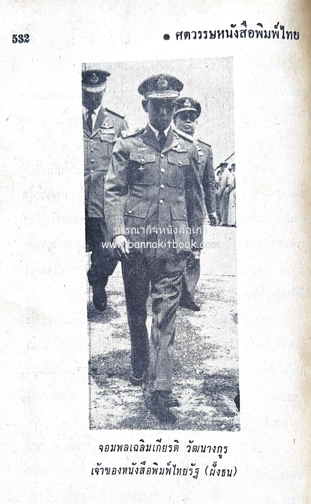 ๑ ศตวรรษหนังสือพิมพ์ไทย โดย : เสลา เรขะรุจิ นักหนังสือพิมพ์.