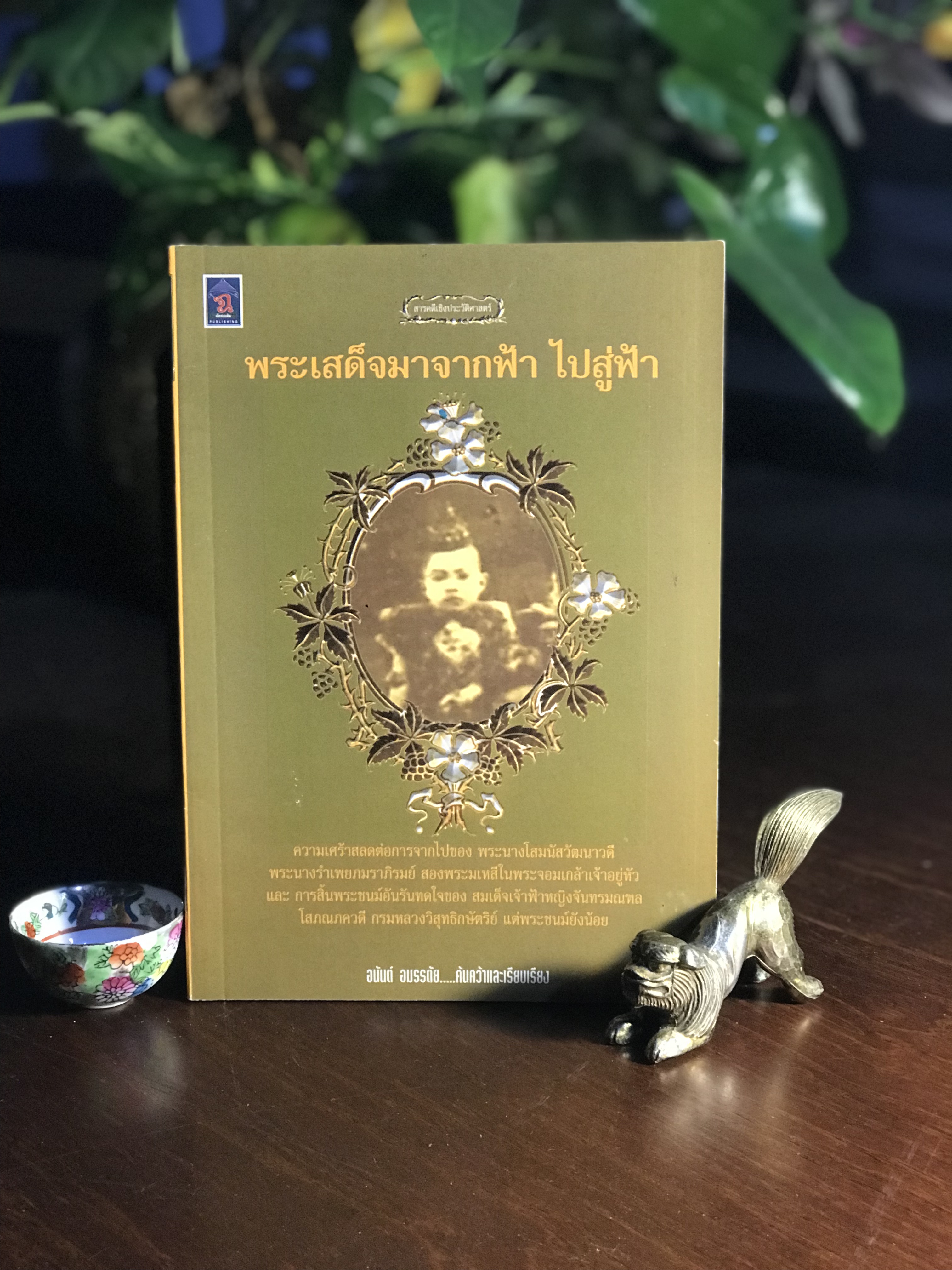 พระเสด็จมาจากฟ้า ไปสู่ฟ้า ผู้เขียน: อนันต์ อมรรตัย สำนักพิมพ์: จัดพิมพ์โดยสำนักพิมพ์ฉัตรเฉลิม ➡️ FTN1
