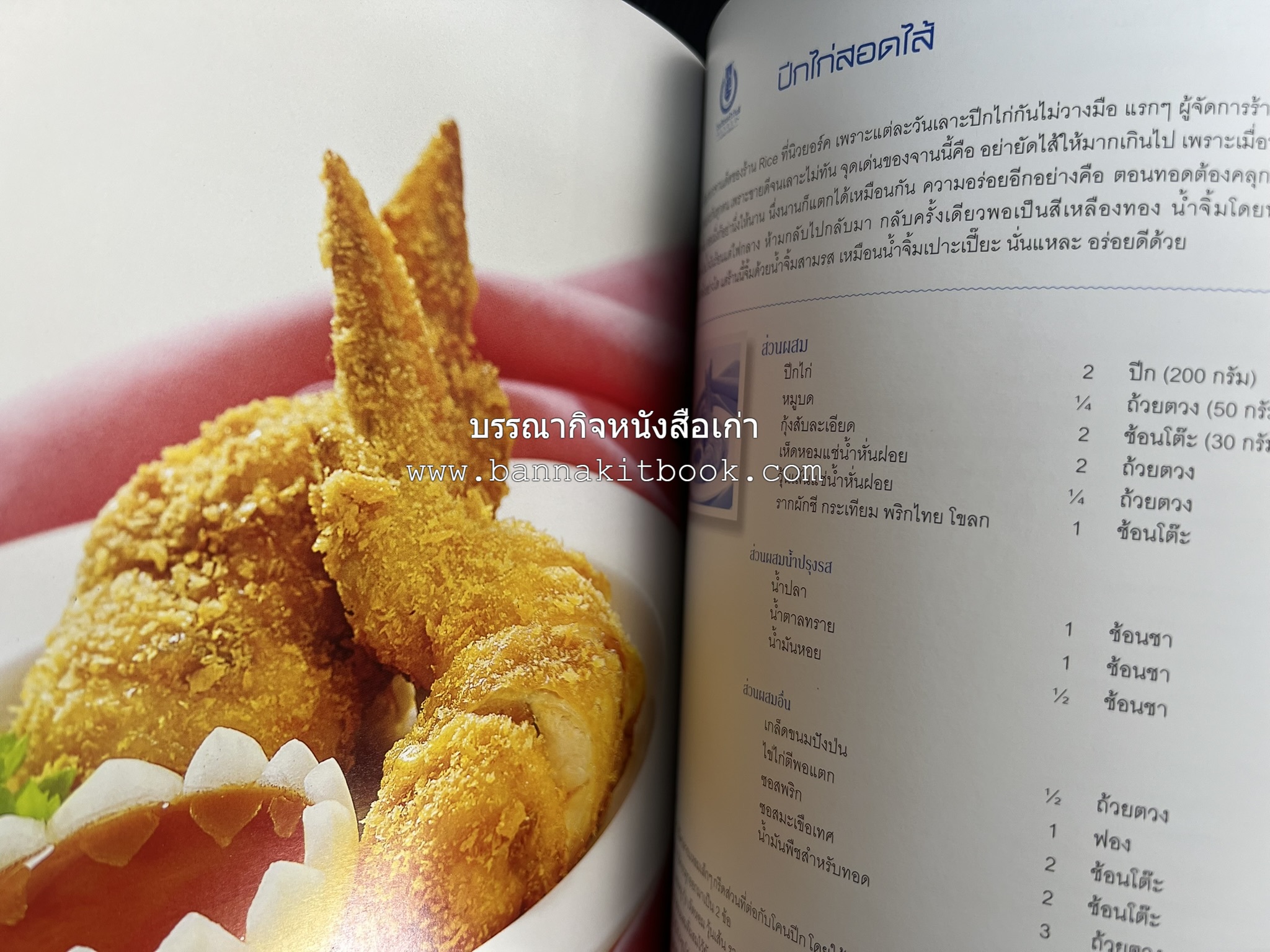 สำรับไทย สู่ครัวโลก (Thai Favourites To World Kitchen) โดย : อาจารย์วันดี ณ สงขลา โรงเรียนครัววันดี (พิมพ์ภาษาไทย อังกฤษ ญี่ปุ่น).