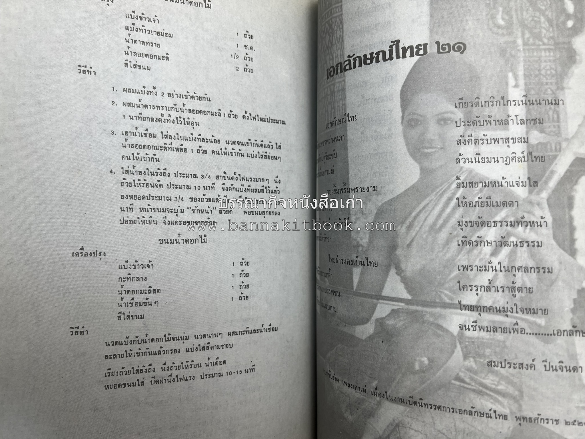 รวมบทความเอกลักษณ์ไทย (บายศรี-เครื่องกระยาคาวหวาน-พิธีบายศรี-ดอกไม้ประดิษฐ์-อาหารและขนมไทย) โดย : วิทยาลัยครูสวนดุสิต.