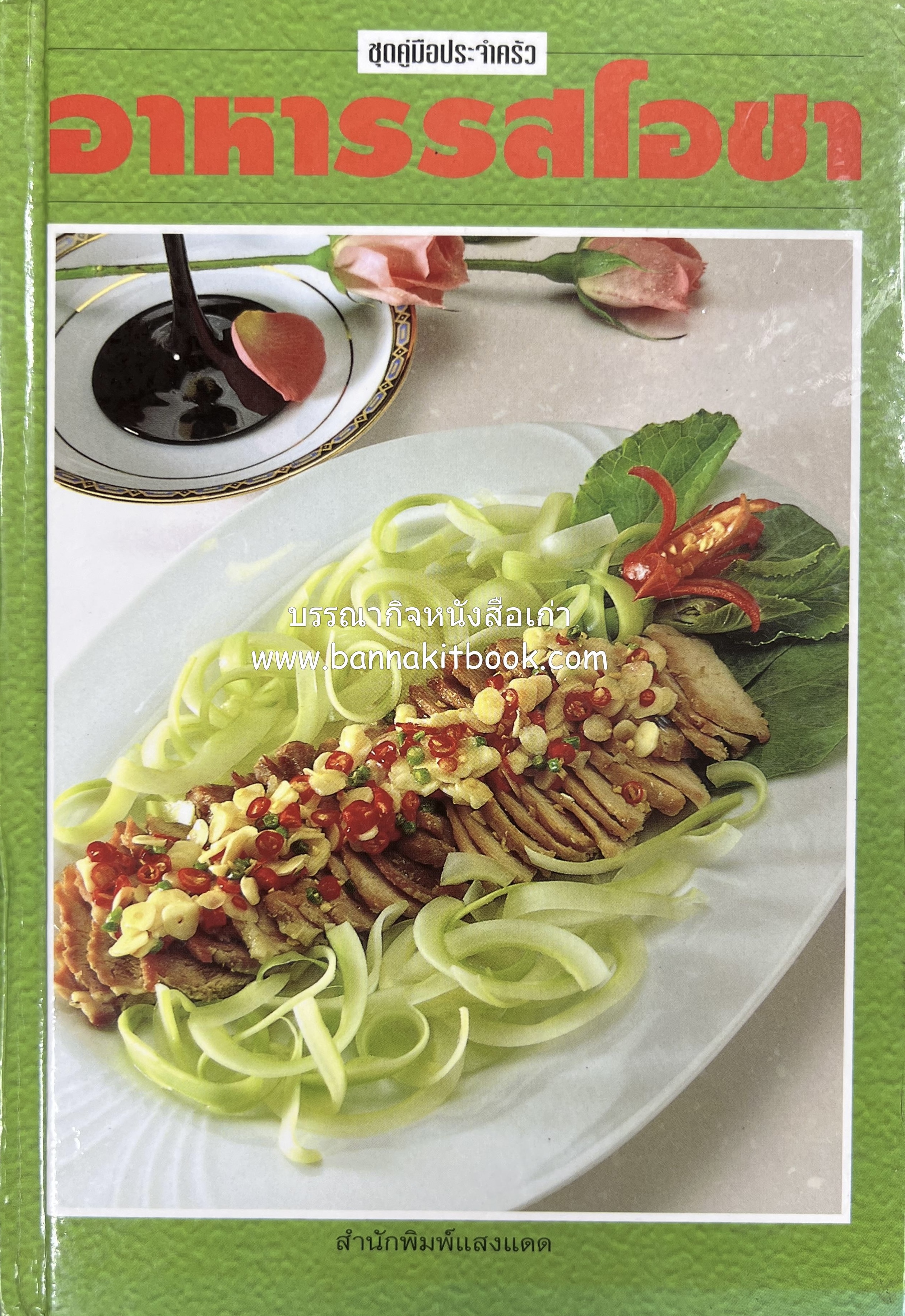 อาหารรสโอชา โดย : อาจารย์ศรีสมร คงพันธุ์ และคณะ.