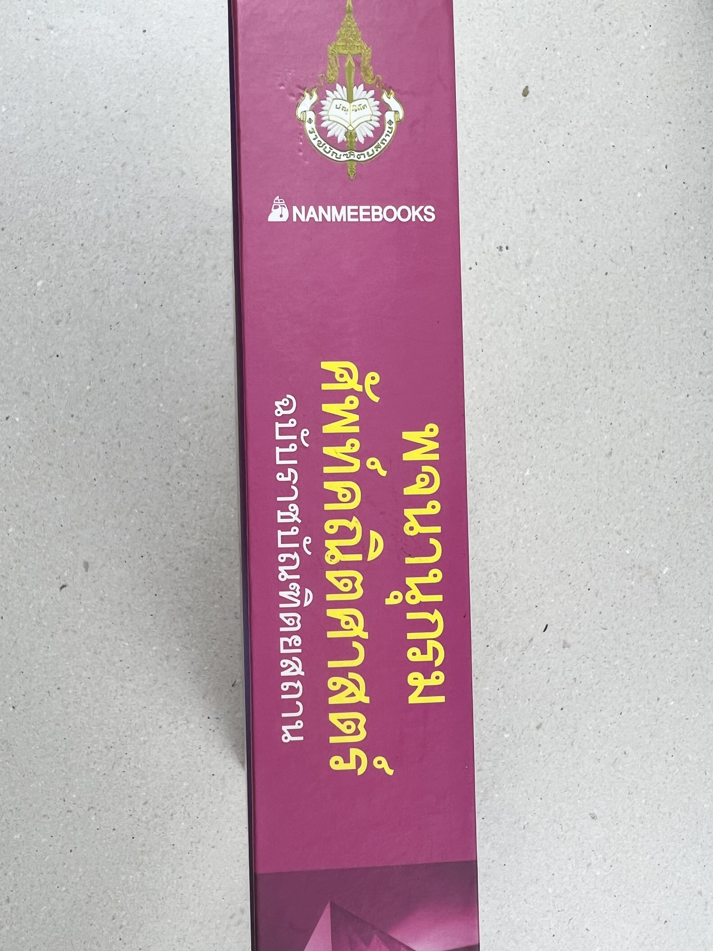 พจนานุกรมศัพท์คณิตศาสตร์ ฉบับราชบัณฑิตยสถาน (ฉบับแก้ไขเพิ่มเติม).