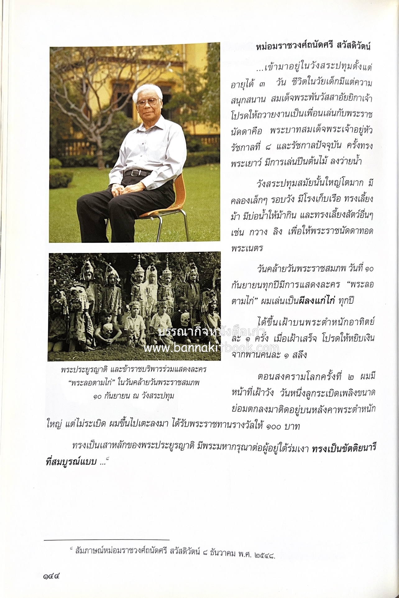 ศรีสวรินทิรานุสรณีย์ (วังสระปทุมสมัยสมเด็จพระพันวัสสาอัยยิกาฯ - ภาพหาดูยาก) สมเด็จพระเทพรัตนราชสุดาฯ.