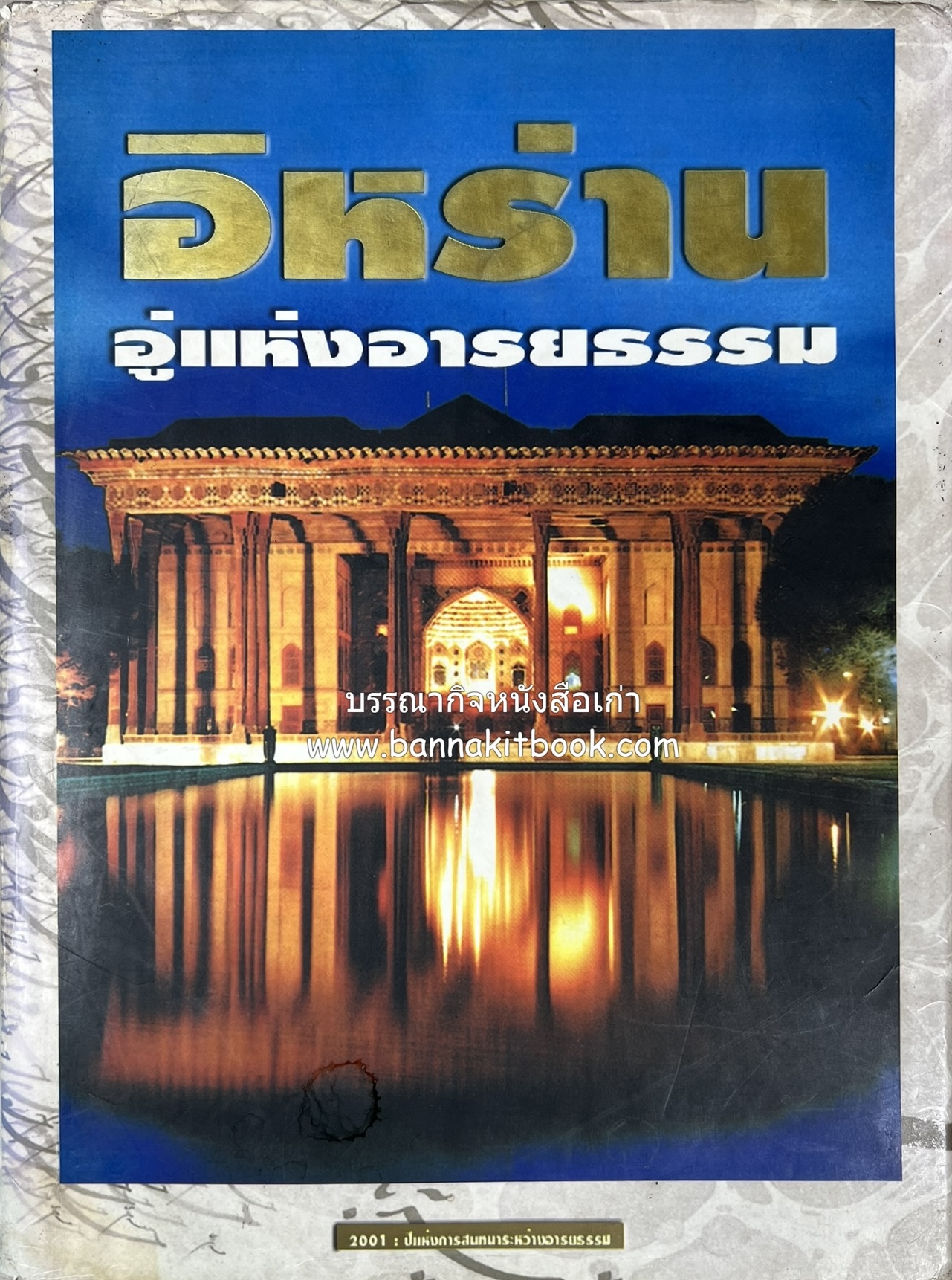 อิหร่าน : อู่แห่งอารยธรรม โดย : ไรน่าน อรุณรังษี.