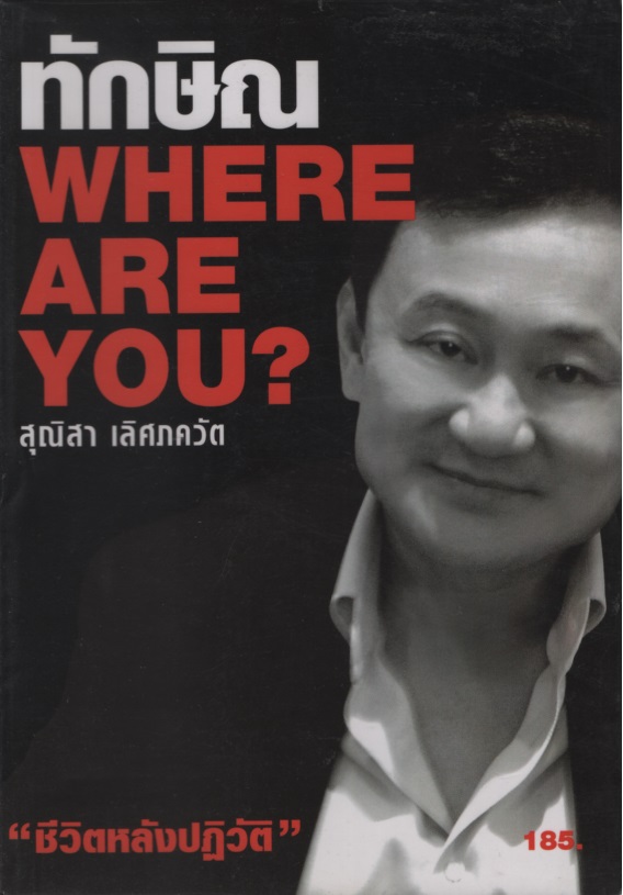 ทักษิณ WHERE ARE YOU?