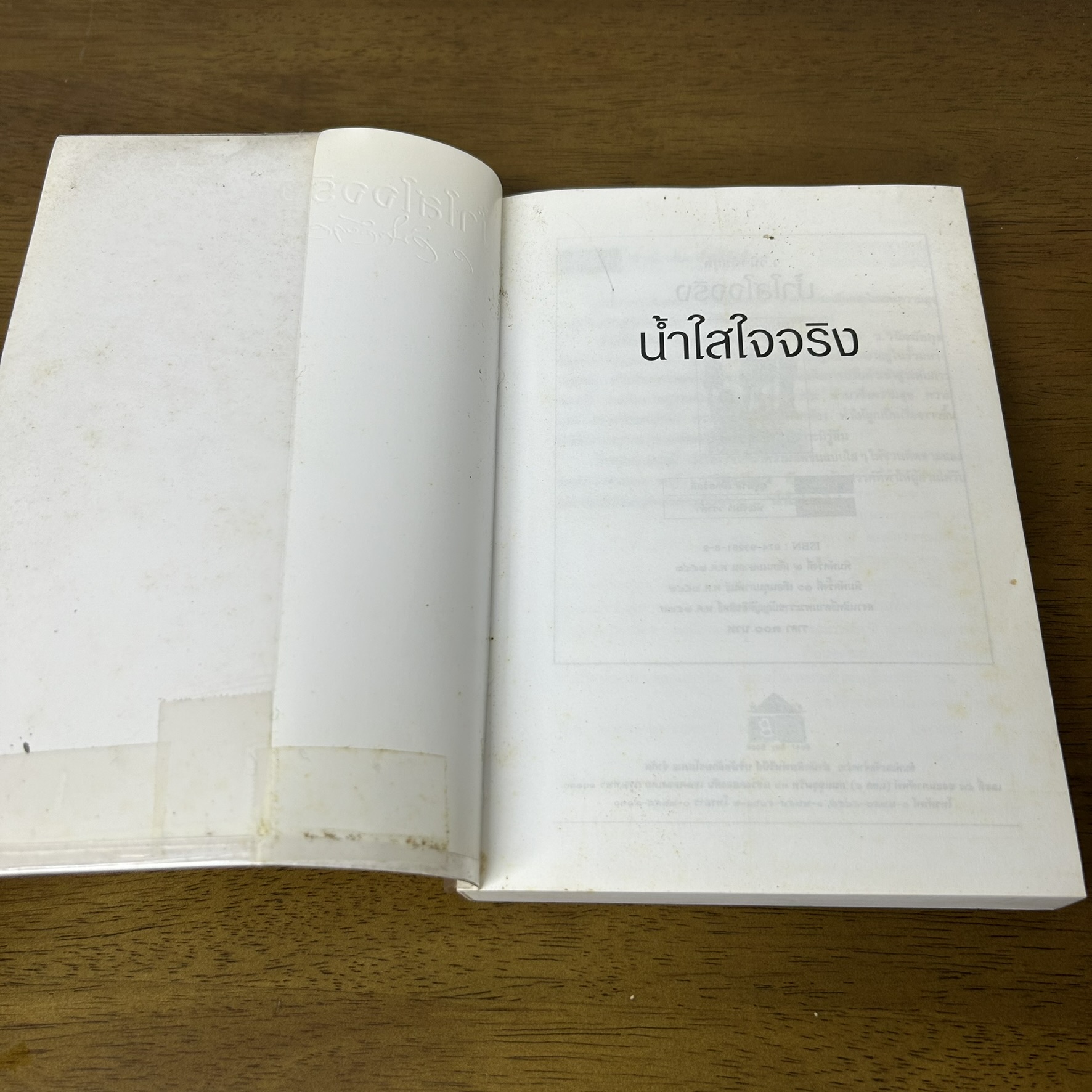 น้ำใสใจจริง ... ว.วินิจฉัยกุล (มือสอง) นิยาย วรรณกรรม เพื่อนดี ทรีบีส์