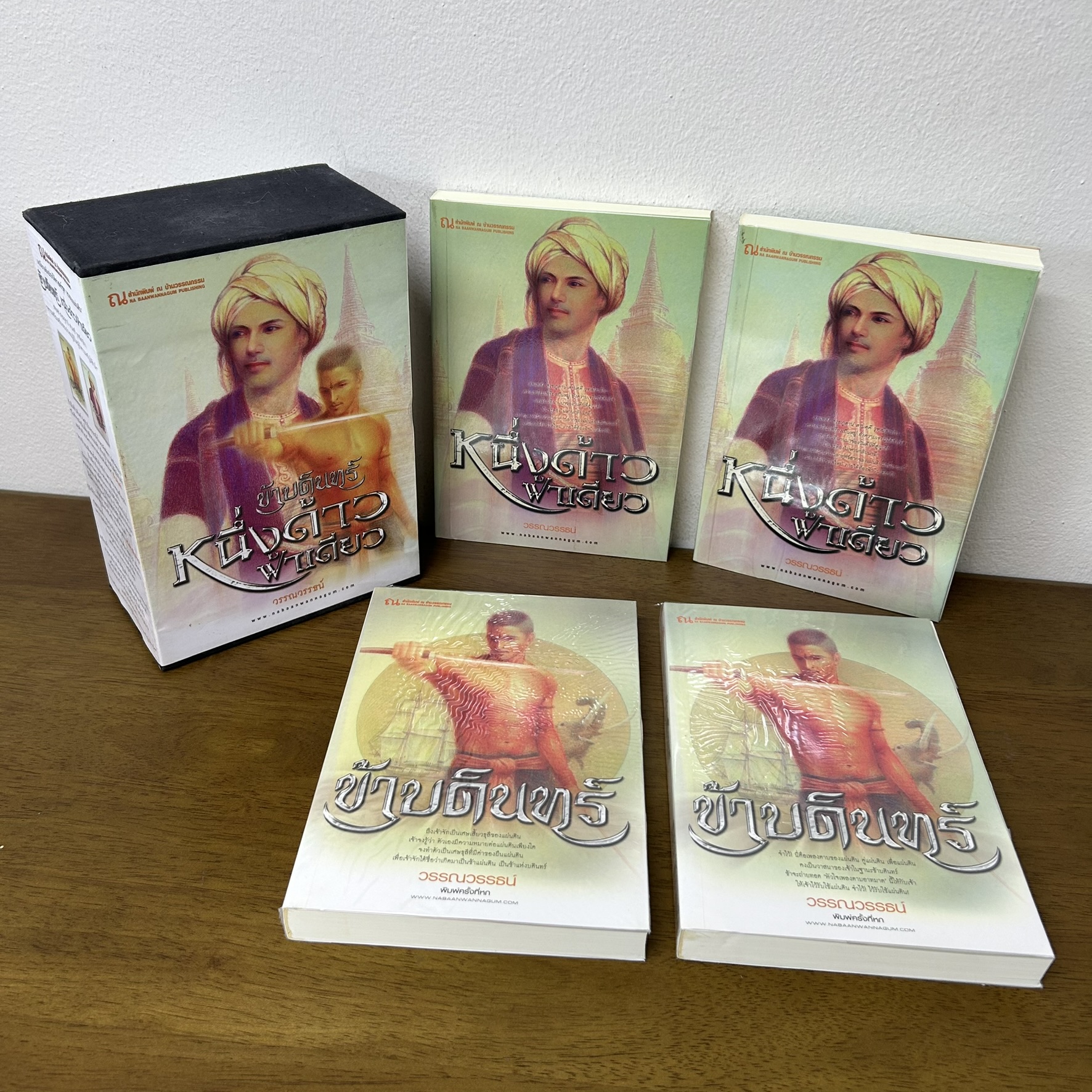 BOXSET ข้าบดินทร์-หนึ่งด้าวฟ้าเดียว 4 เล่มจบ ... วรรณวรรธน์ (มือสอง) นิยาย โรแมนติก ณ บ้านวรรณกรรม