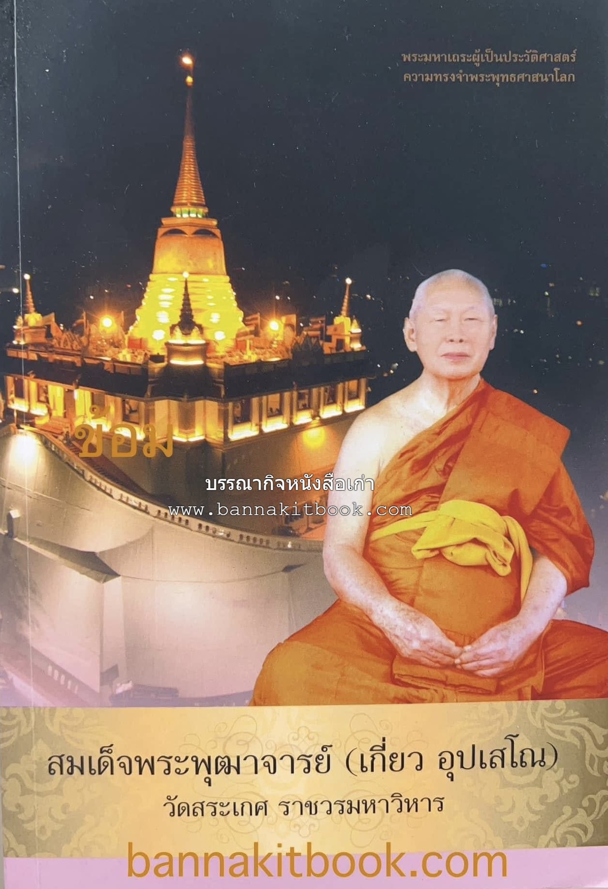 สมเด็จพระพุฒาจารย์ (เกี่ยว อุปเสโณ) พระมหาเถระผู้เป็นประวัติศาสตร์ความทรงจำพระพุทธศาสนาโลก หนังสืออนุสรณ์พระราชทานเพลิงศพ.