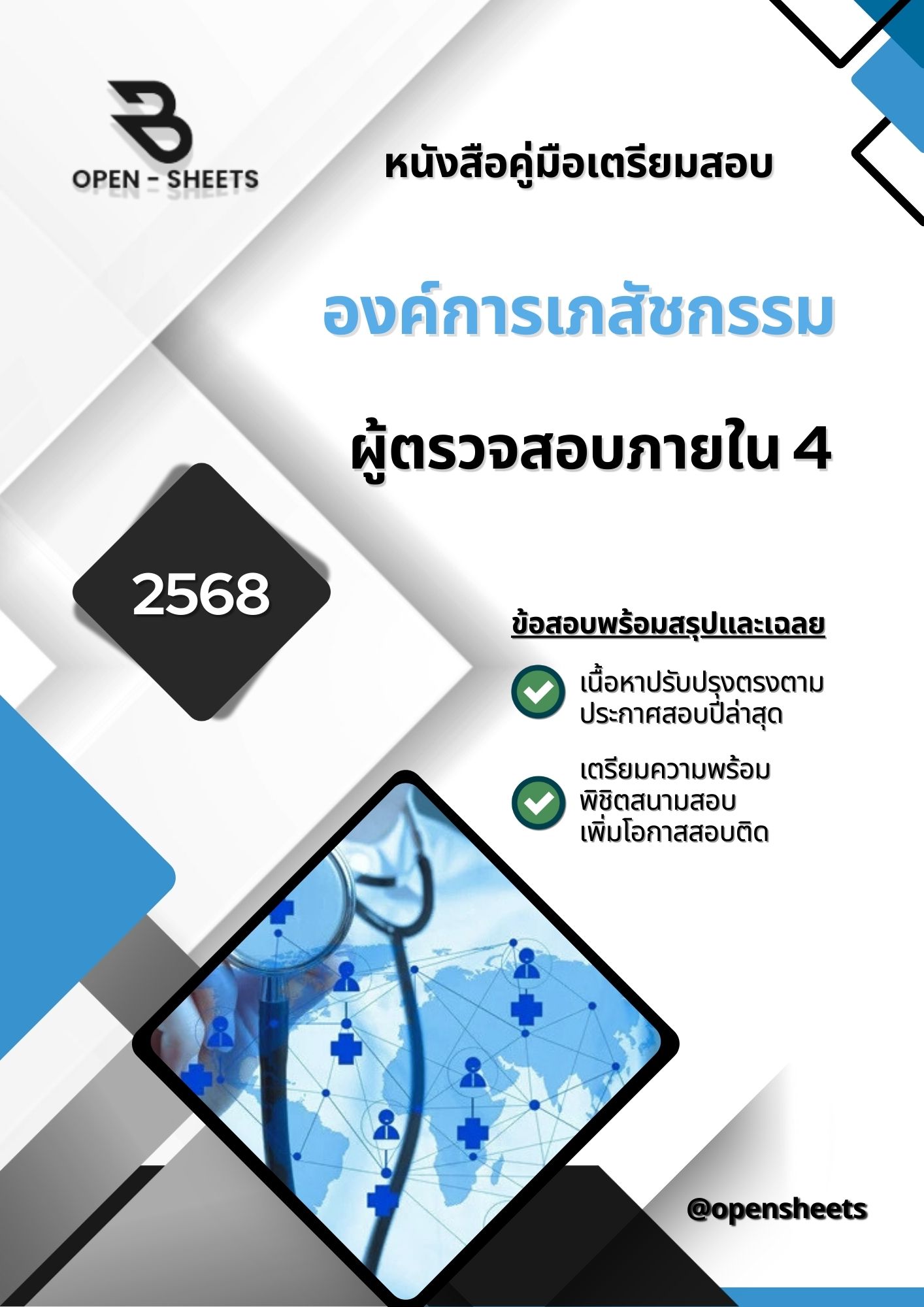 แนวข้อสอบ ผู้ตรวจสอบภายใน 4 องค์การเภสัชกรรม (อัปเดตล่าสุดปี 2568)