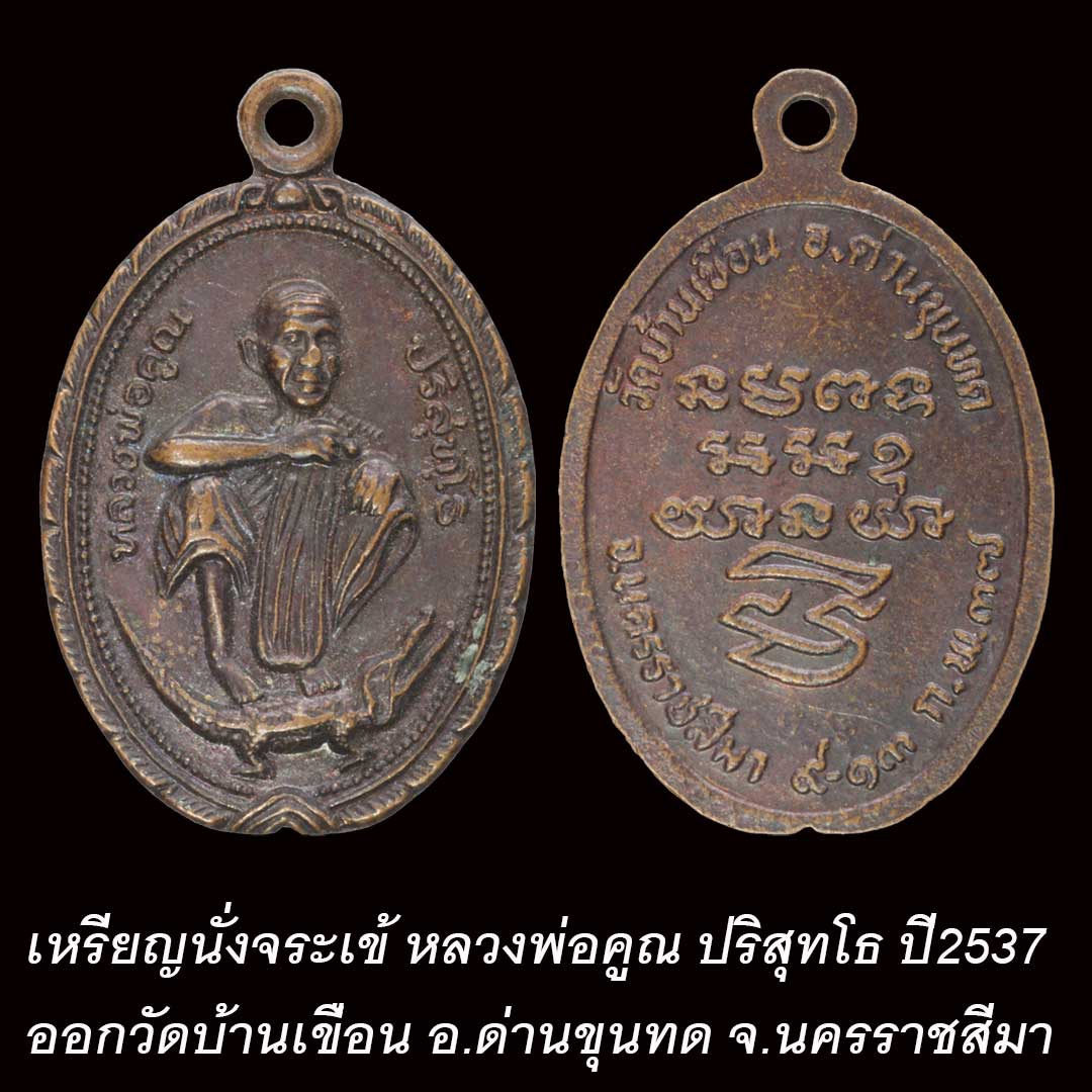 เหรียญนั้งจระเข้ หลวงพ่อคูณ ปริสุทโธ ออกวัดบ้านเขื่อน ปี2537
