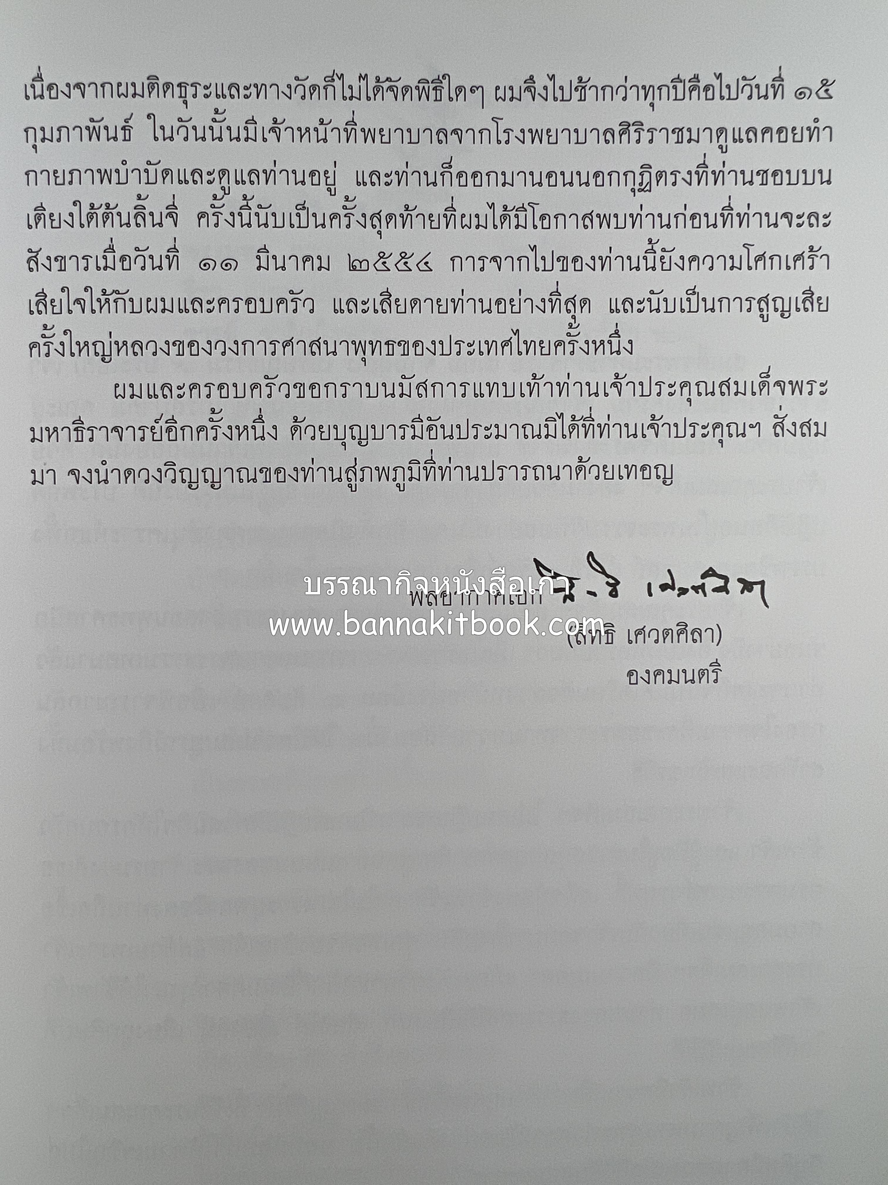 ประวัติวัดชนะสงคราม หนังสืออนุสรณ์สมเด็จพระมหาธีราจารย์ (นิยม ธานิสสรมหาเถร) อดีตเจ้าอาวาสวัดชนะสงคราม.