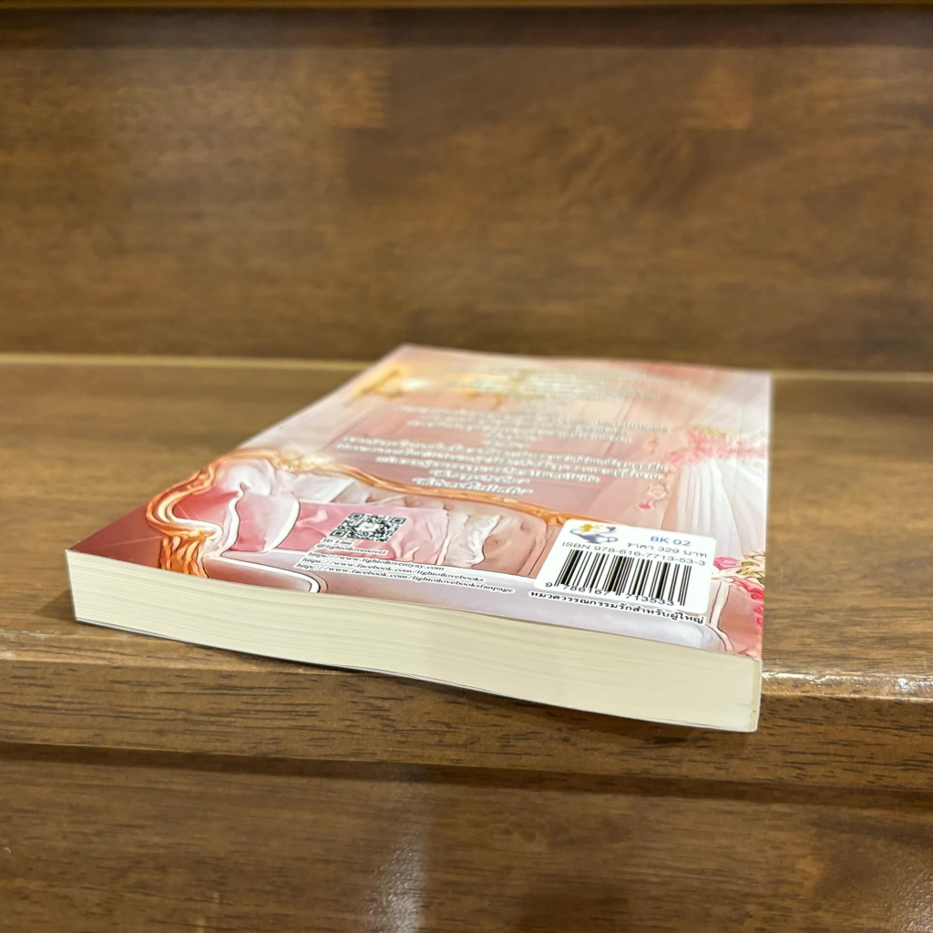 หวามนักรักนี้ ... กัณฑ์กนิษฐ์ (มือหนึ่ง) นิยาย โรมานซ์