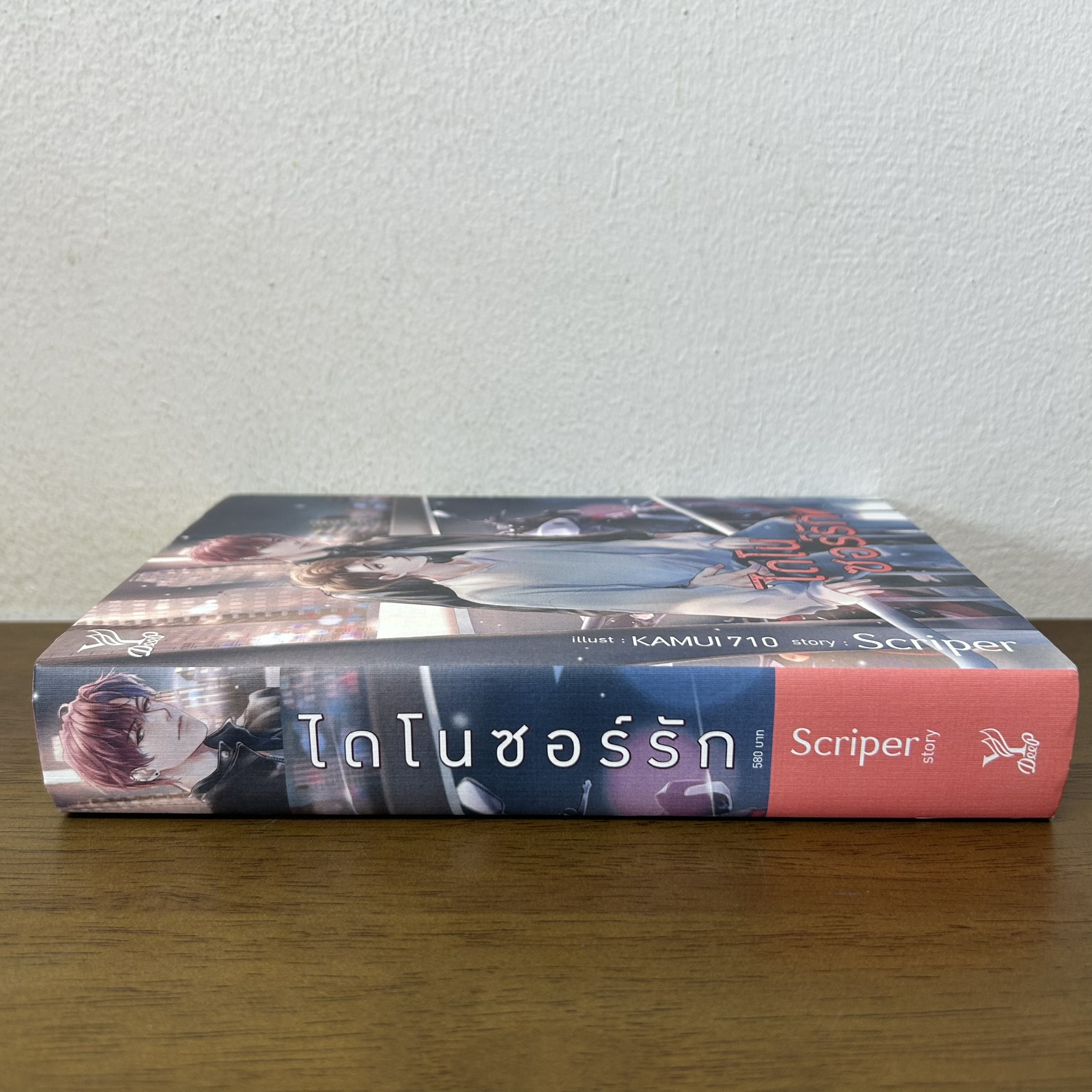 [YAOI] ไดโนซอร์รัก ... Scriper (มือสอง) นิยายวาย DEEP