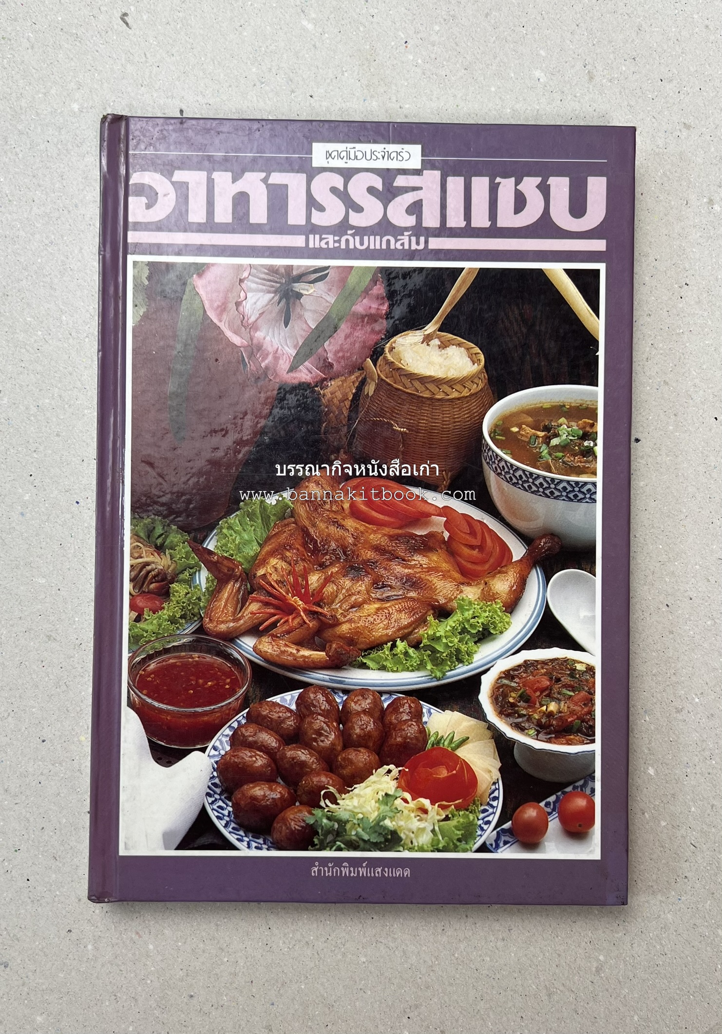 อาหารรสแซบ และกับแกล้ม โดย : อาจารย์ศรีสมร คงพันธุ์ และคณะ.