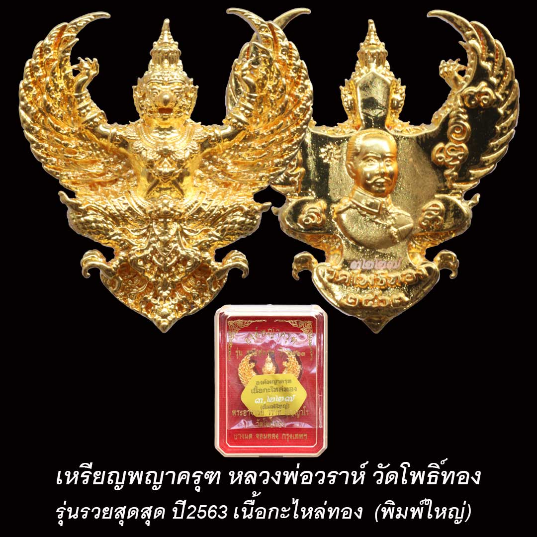 พญาครุฑ หลวงพ่อวราห์ วัดโพธิ์ทอง รุ่นรวยสุดสุด ปี63 หมายเลข 3227