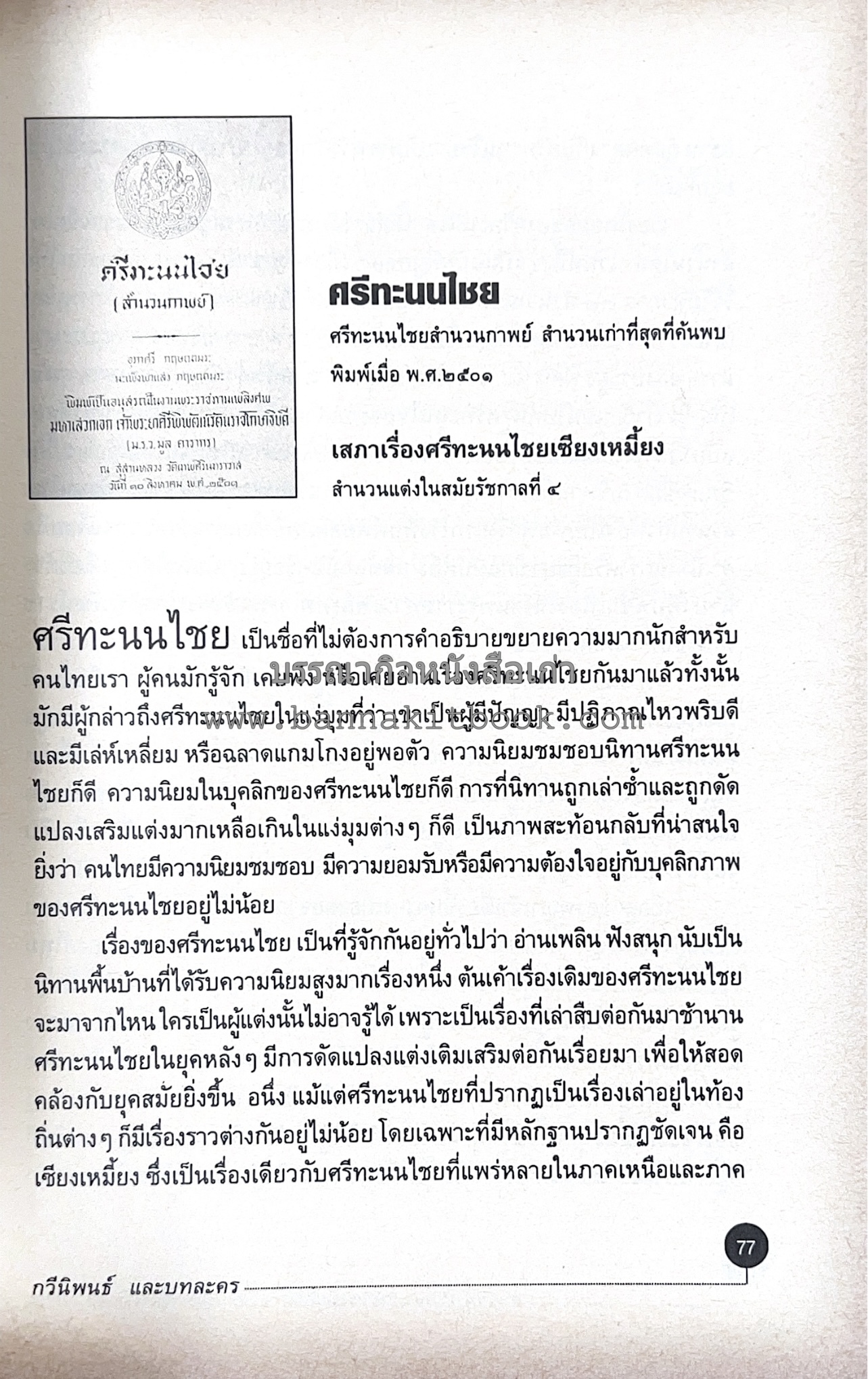 สารานุกรมแนะนำหนังสือดี 100 เล่มที่คนไทยควรอ่าน คณะผู้วิจัย : วิทยากร เชียงกูล และคณะ.