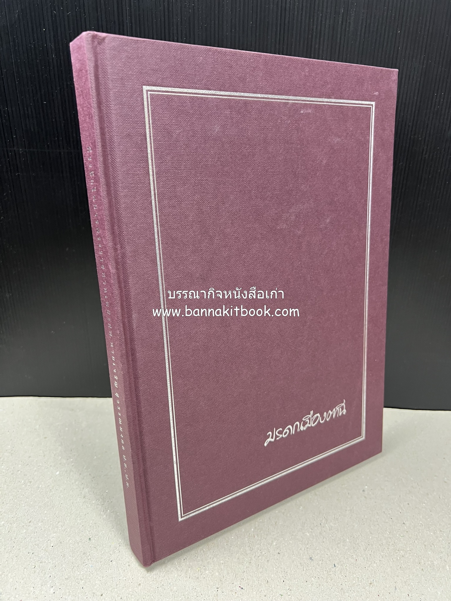 มรดกเมืองตานี รวมบทความประวัติศาสตร์ สังคม วัฒนธรรม คติความเชื่อ ประเพณีของชาวไทยมุสลิม หนังสืออนุสรณ์นายเจริญ สุวรรณมงคล.