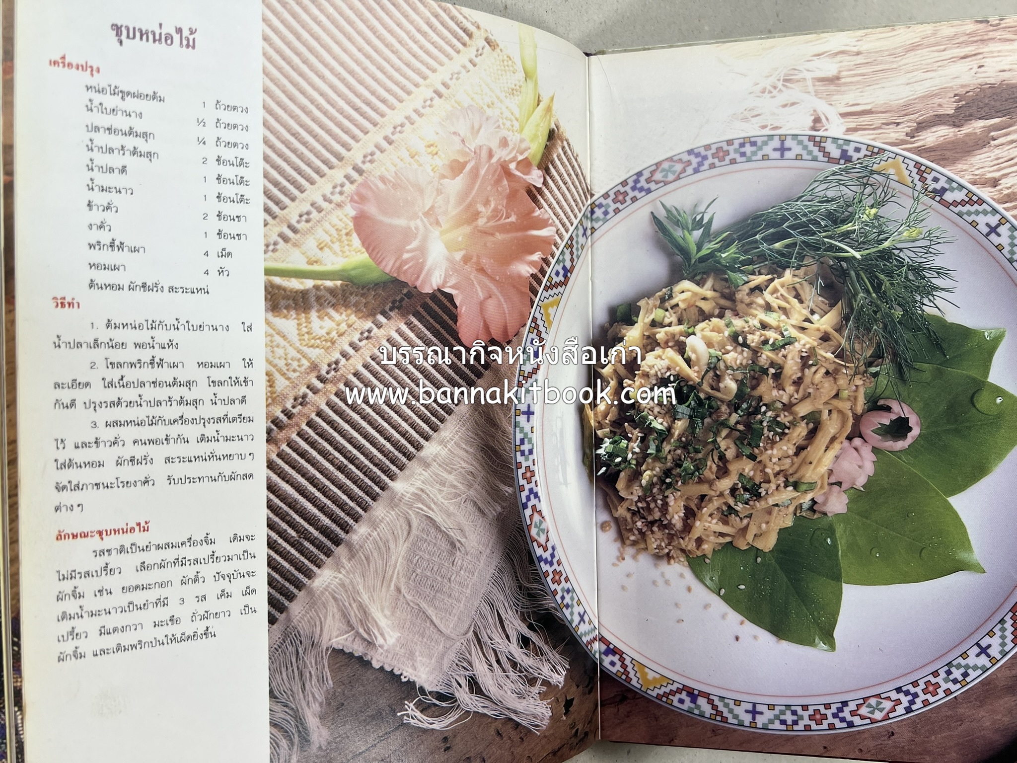 อาหารไทย 4 ภาค โดย : ผศ.จรูญศรี พลเวียง สำนักพิมพ์แม่บ้าน.