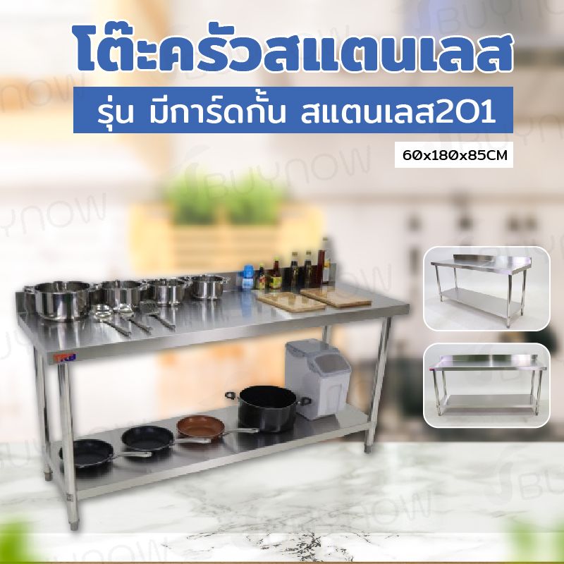 Stainless Steel Table โต๊ะครัวสแตนเลส มีการ์ดกั้น