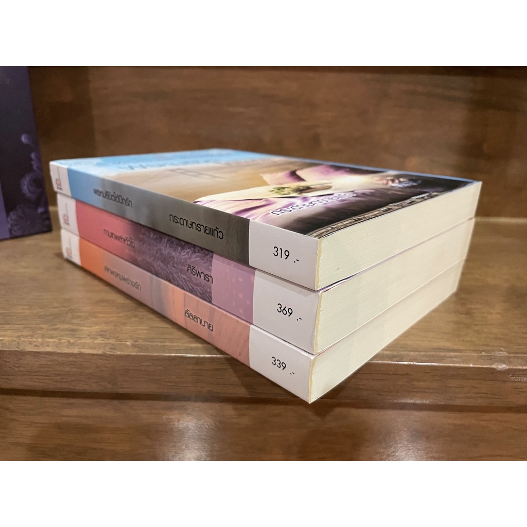 BOXSET Dealing with Beautiful Liar - พรหมลิขิตใต้ปีกรัก / กามเทพล่าหัวใจ / เล่ห์พรหมพร่างรัก ... รวมนักเขียน (มือสอง)