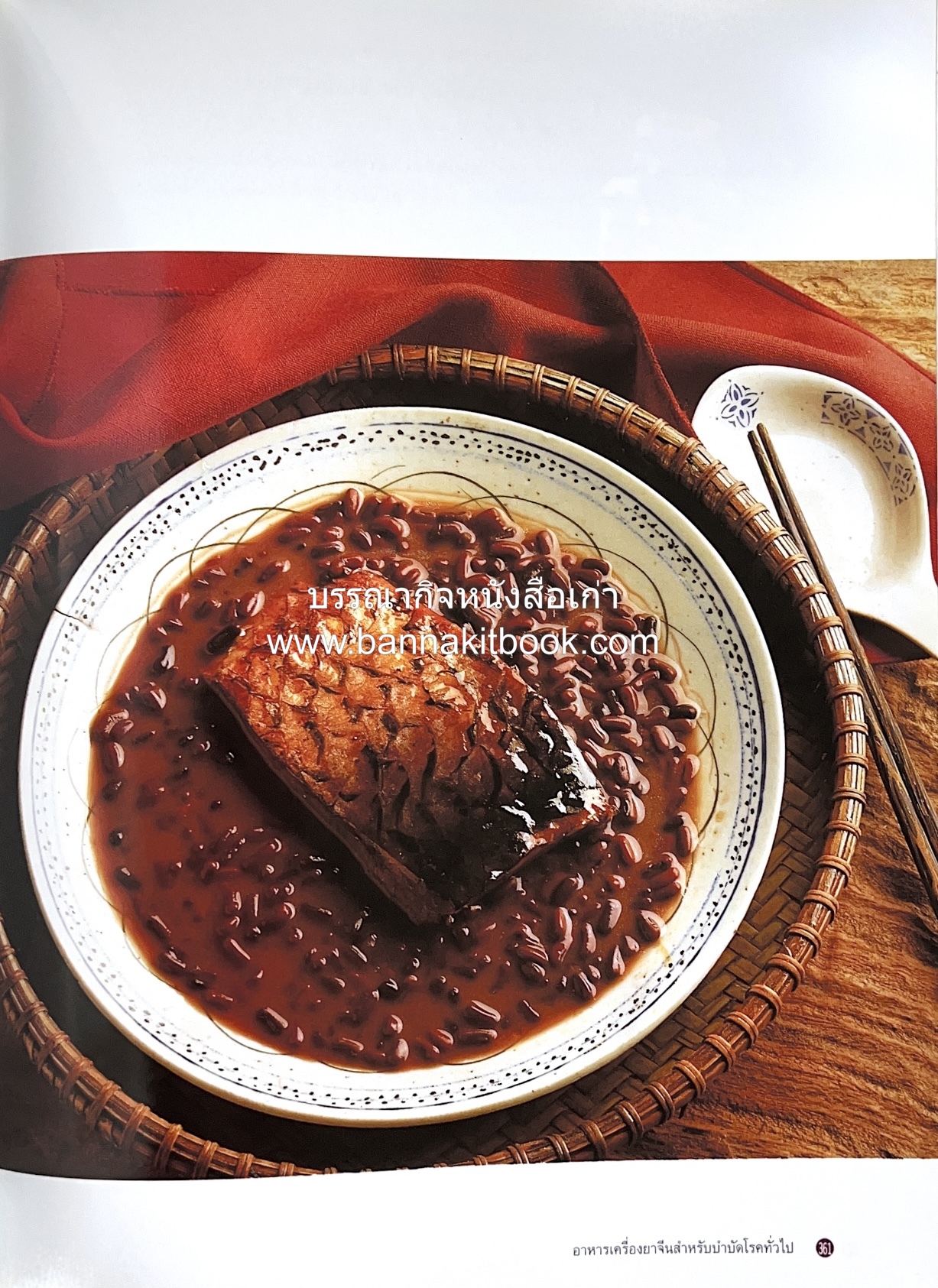 อาหารเครื่องยาจีน : หลักโภชนาการพร้อมสูตรอาหารอายุวัฒนะ โดย : รศ.ดร.ประพิณ มโนมัยวิบูลย์ และคณะ.