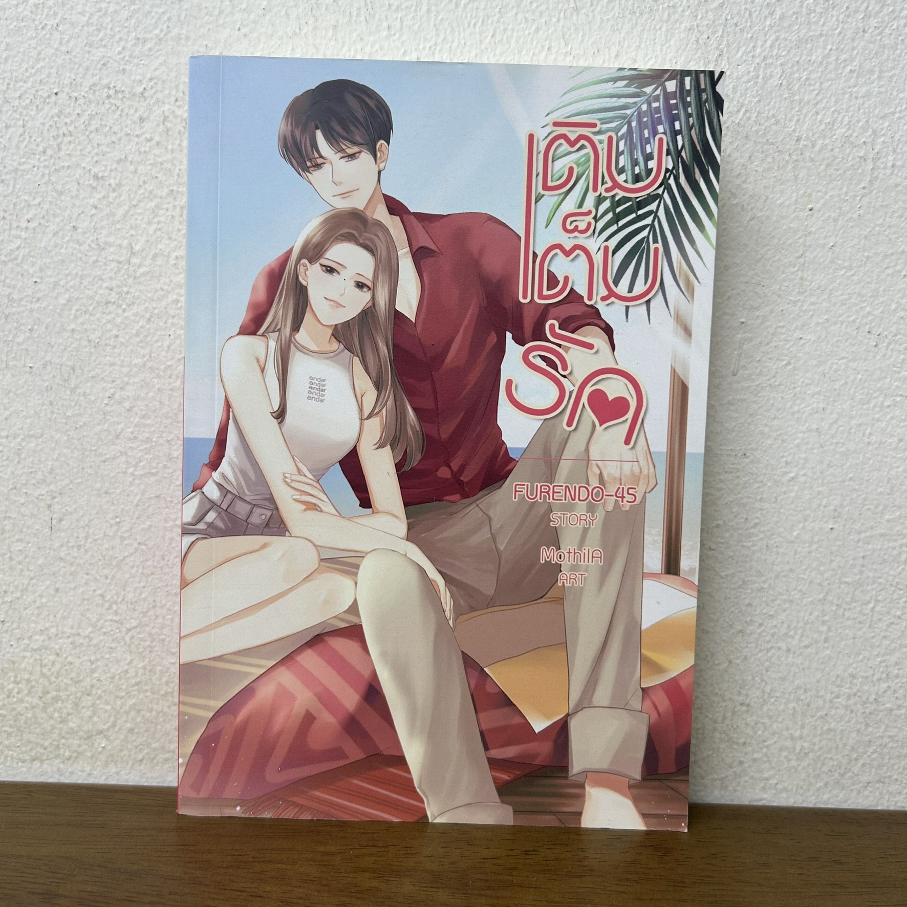 เติมเต็มรัก ... FURENDO-45 (มือสอง) นิยายรัก โรแมนติก