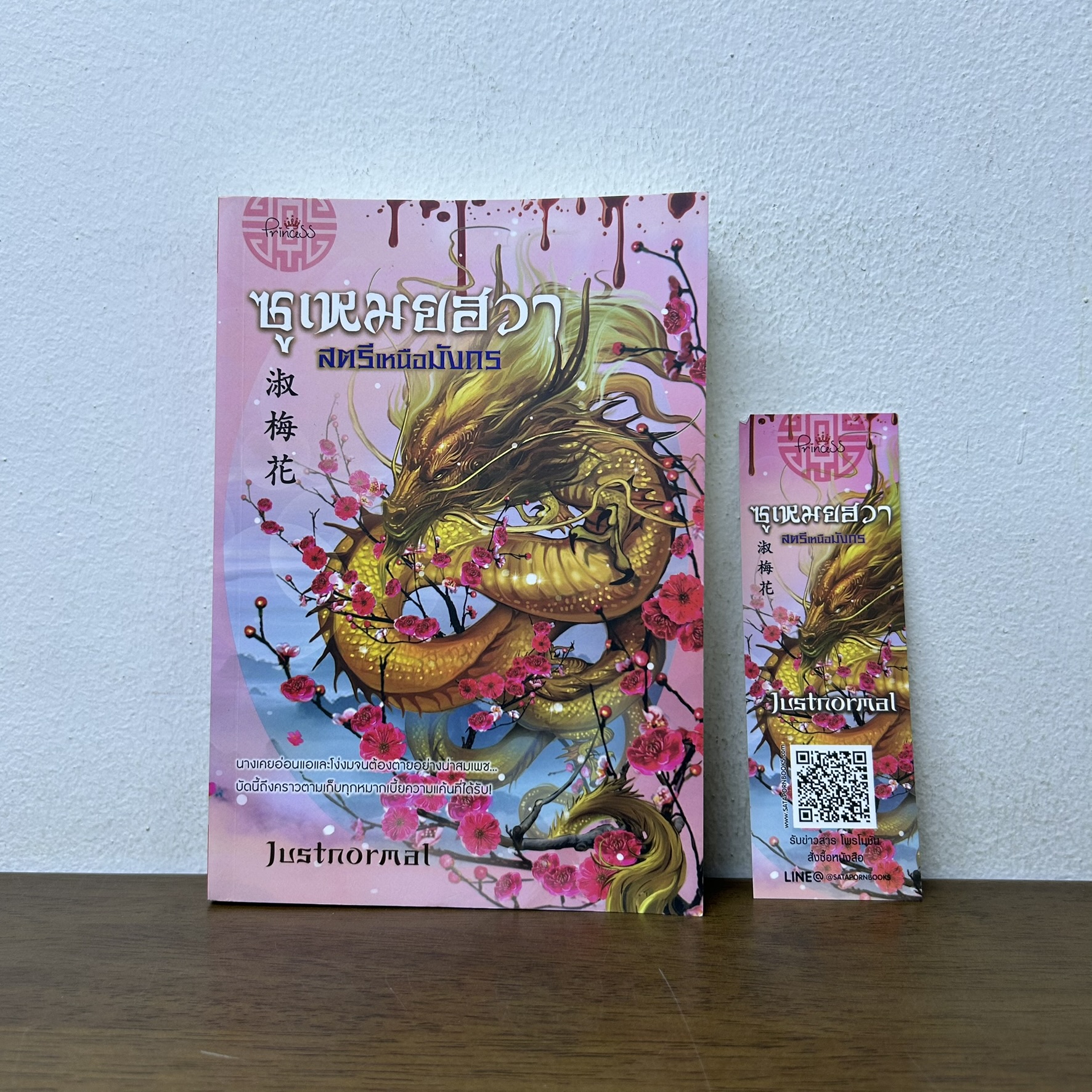 ซูเหมยฮวา สตรีเหนือมังกร ... Justnormal (มือสอง) นิยาย โรแมนติก จีนโบราณ Princess