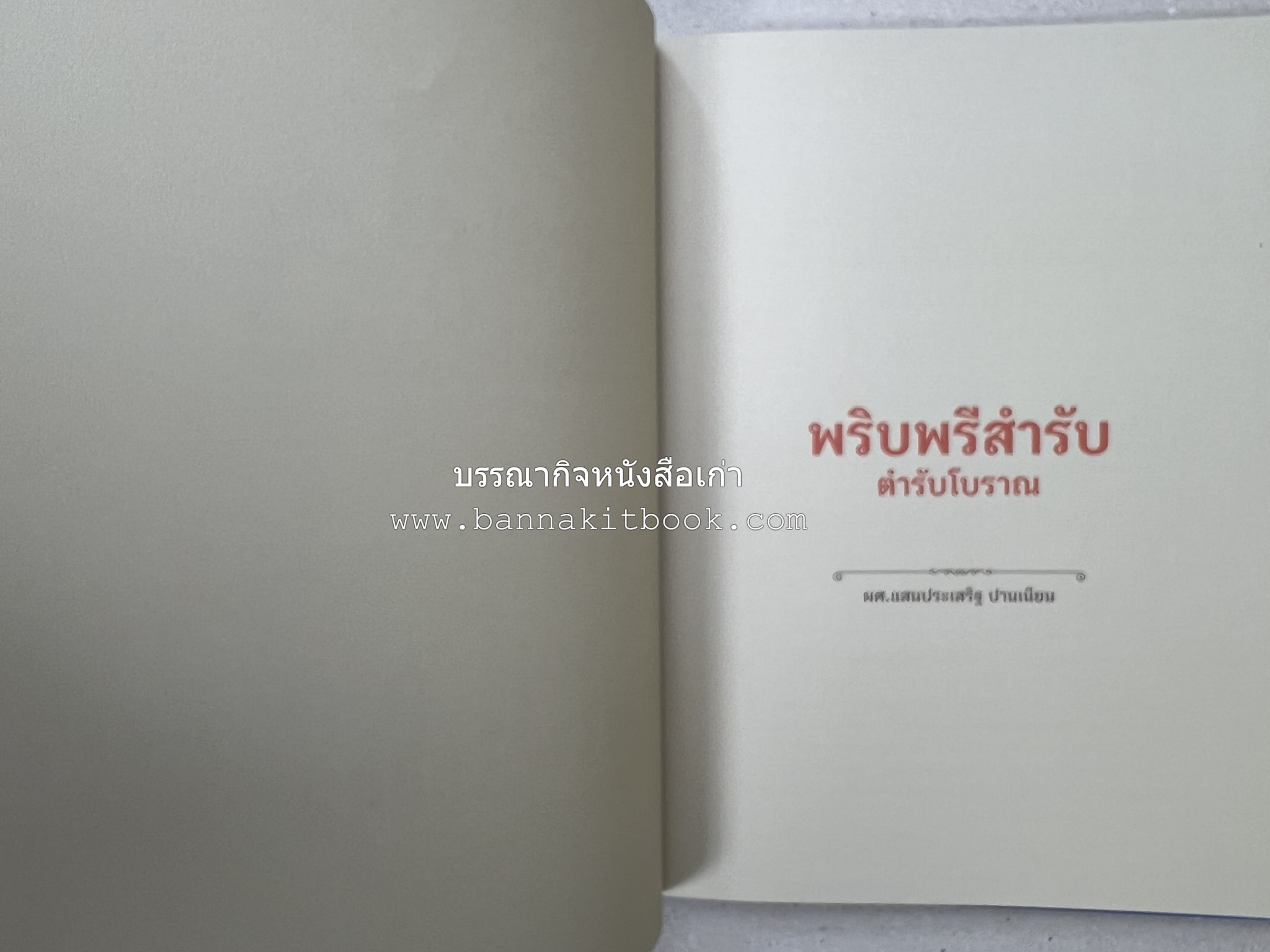 สำรับเก่าชาวเมืองเพ็ชร์ โดย : มหาวิทยาลัยราชภัฏเพชรบุรี (ต้นเครื่องไทยพระตำหนักจิตรลดา).