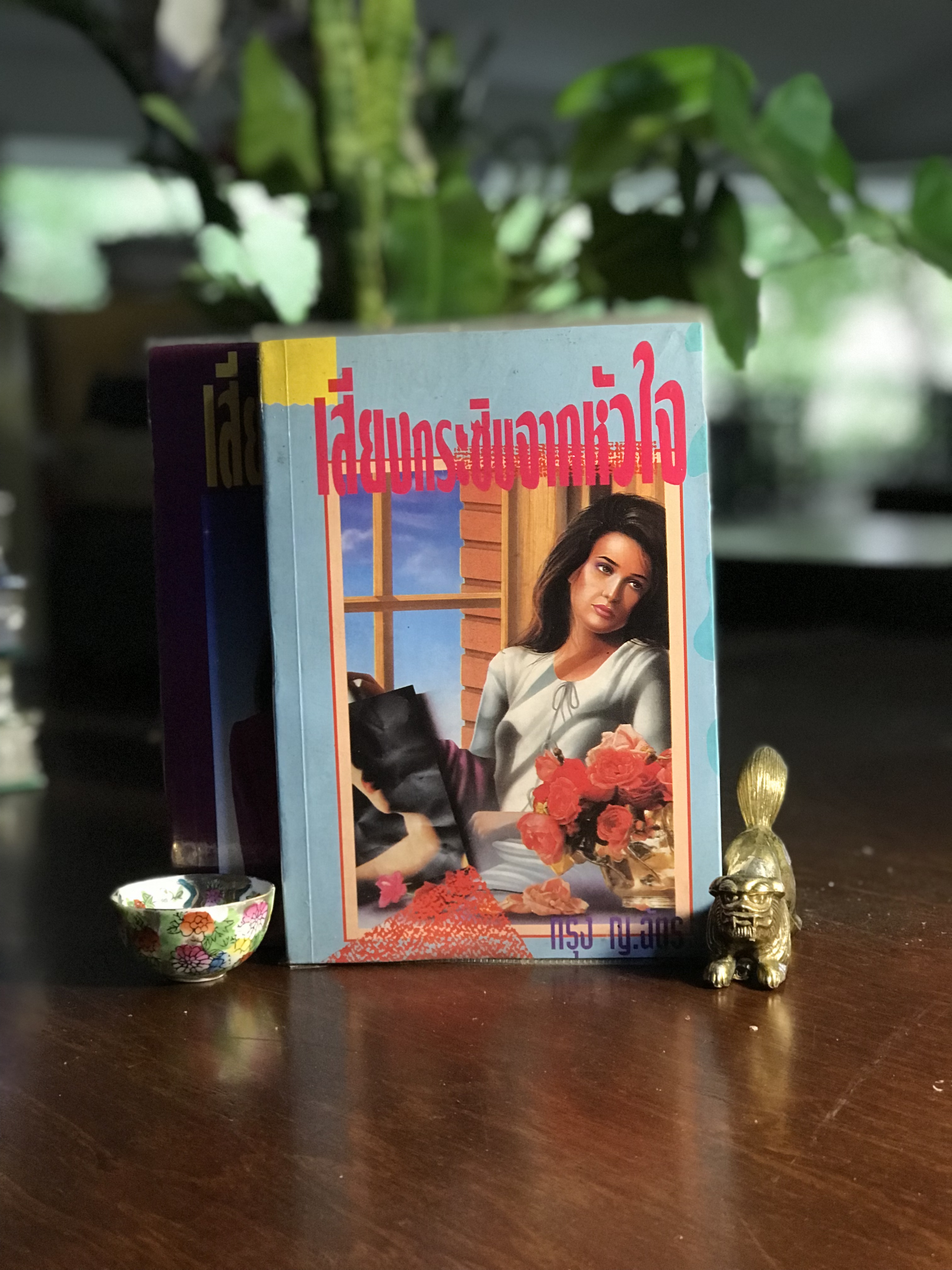 เสียงกระซิบจากหัวใจ (ปกอ่อน 2 เล่มจบ) ผู้เขียน: กรุง ญ. ฉัตร สำนักพิมพ์ศิลปาบรรณาคาร | H6