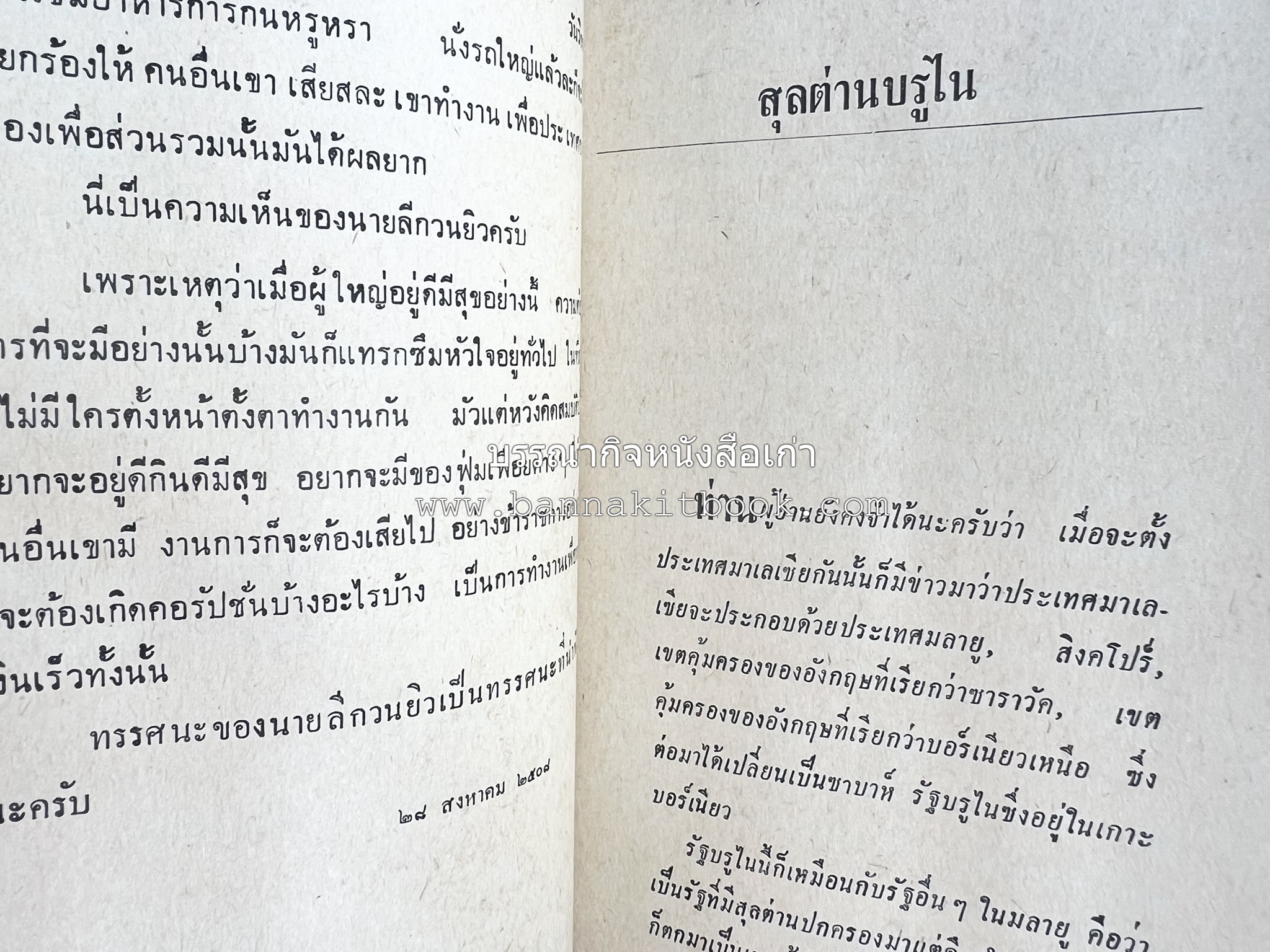 มลายูรำกริช (มาเลเซีย อินโดนีเซีย ฟิลิปปินส์ และสิงคโปร์) โดย : ม.ร.ว.คึกฤทธิ์ ปราโมช.