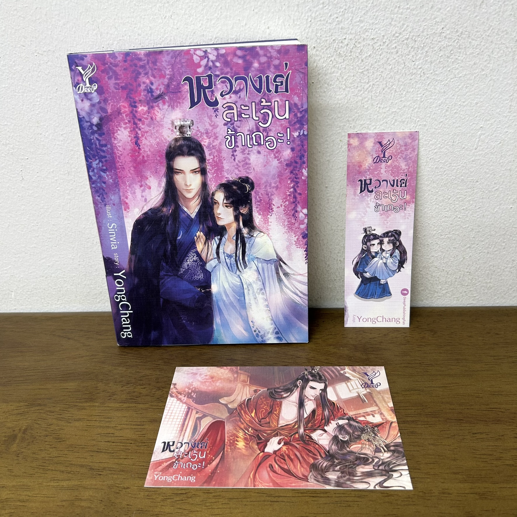 [YAOI] หวางเย่ ละเว้นข้าเถอะ ... หย่งช่าง (มือสอง) นิยายวาย DEEP