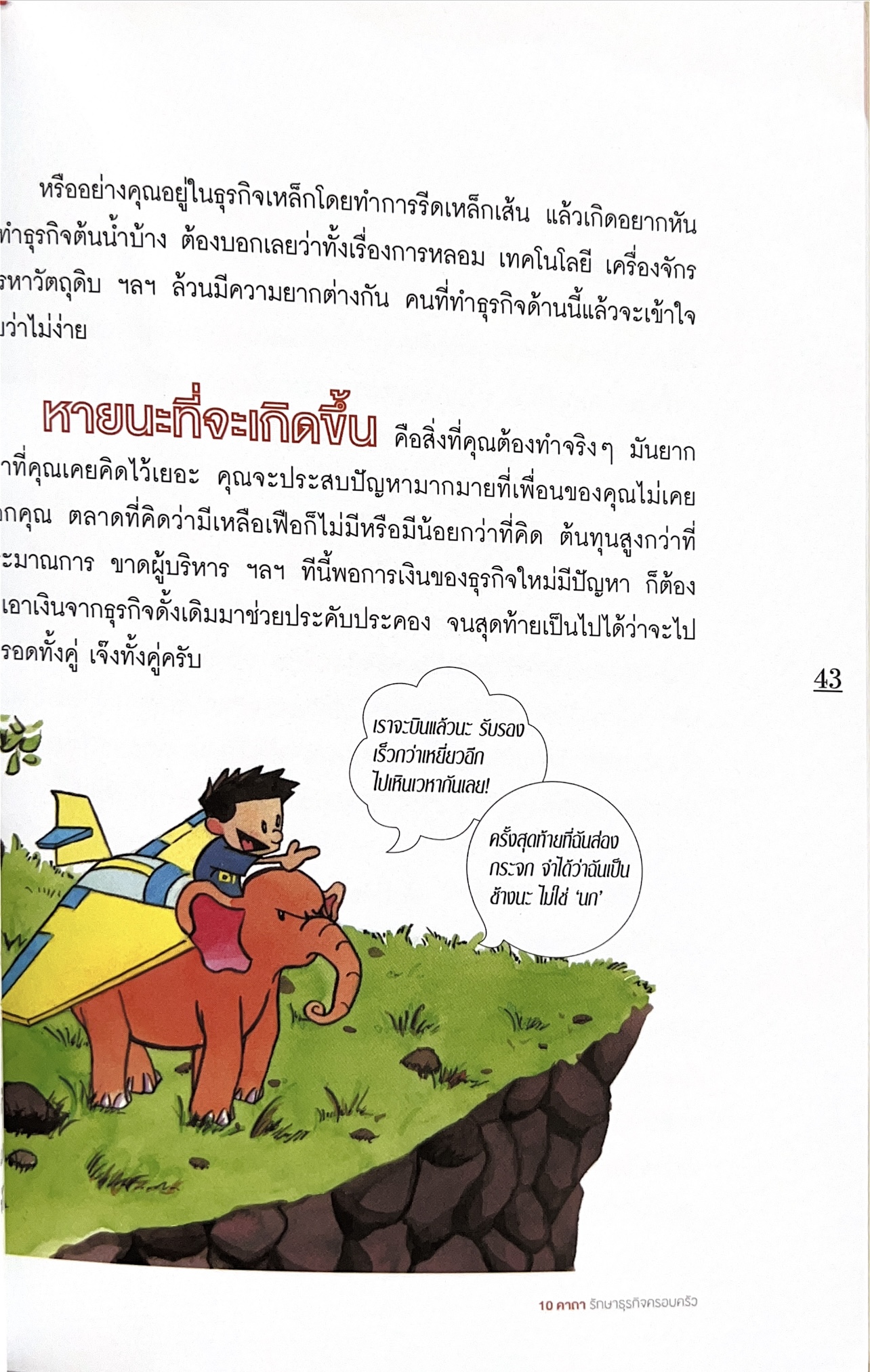 10 คาถารักษาธุรกิจครอบครัว โดย ปิยะ ซอโสตถิกุล ธนาคารกรุงเทพ.