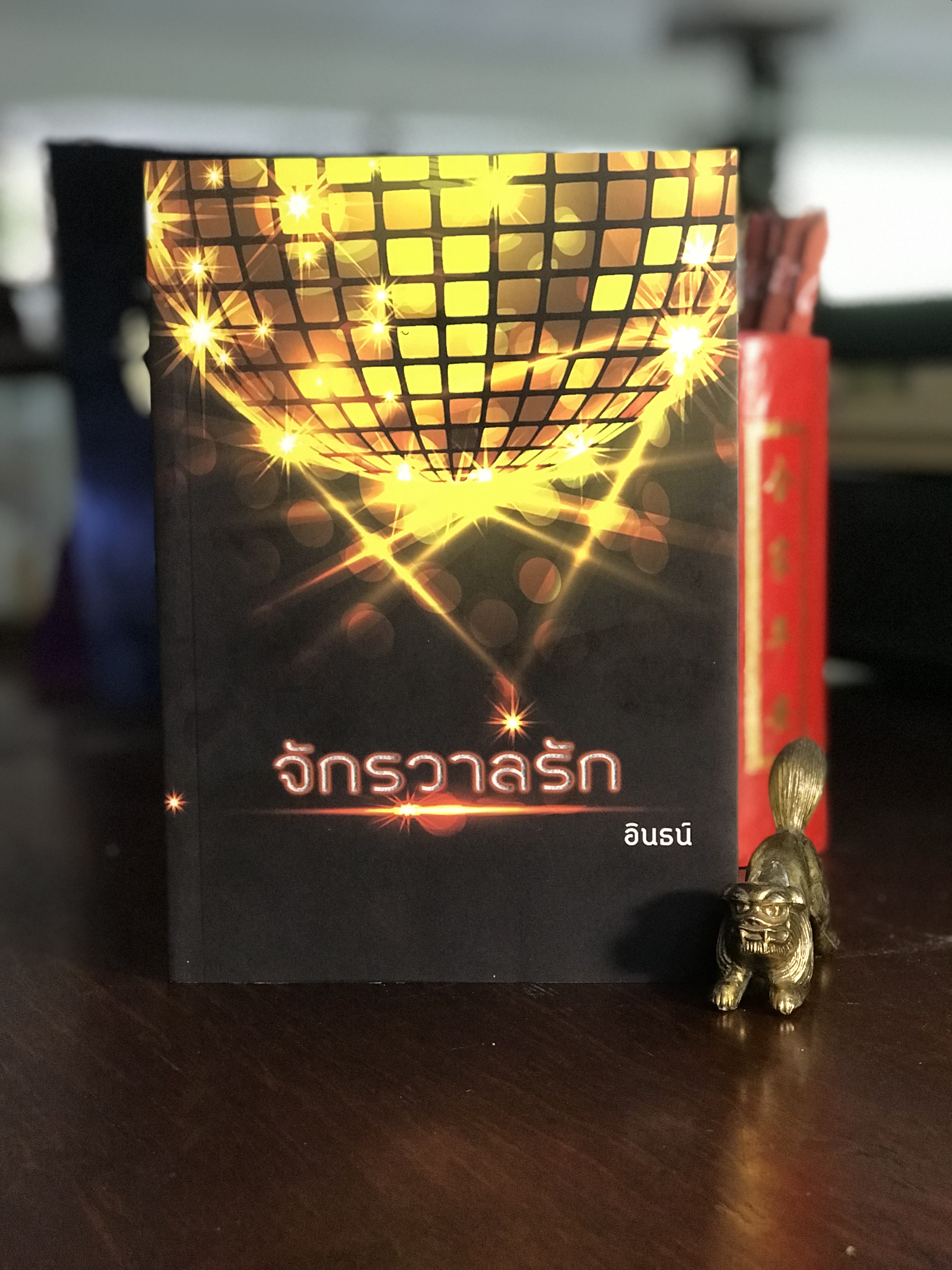 จักรวาลรัก ผู้เขียน: อินธน์ สำนักพิมพ์: ห้องสมุดดอตคอม | H10
