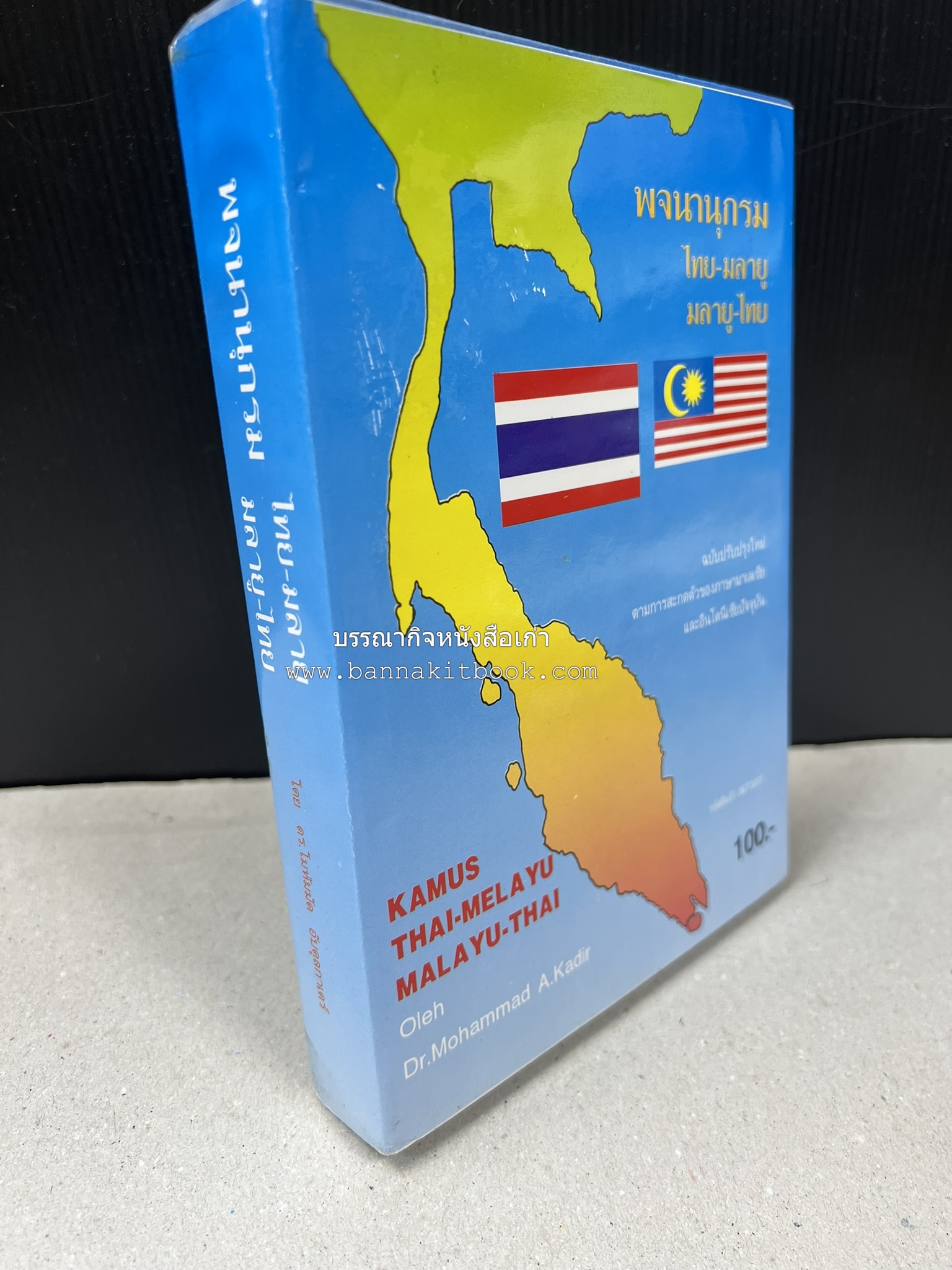 พจนานุกรม ไทย-มลายู มลายู-ไทย ฉบับปรับปรุงใหม่ โดย : ดร.โมหัมมัด อับดุลกาเดร์.