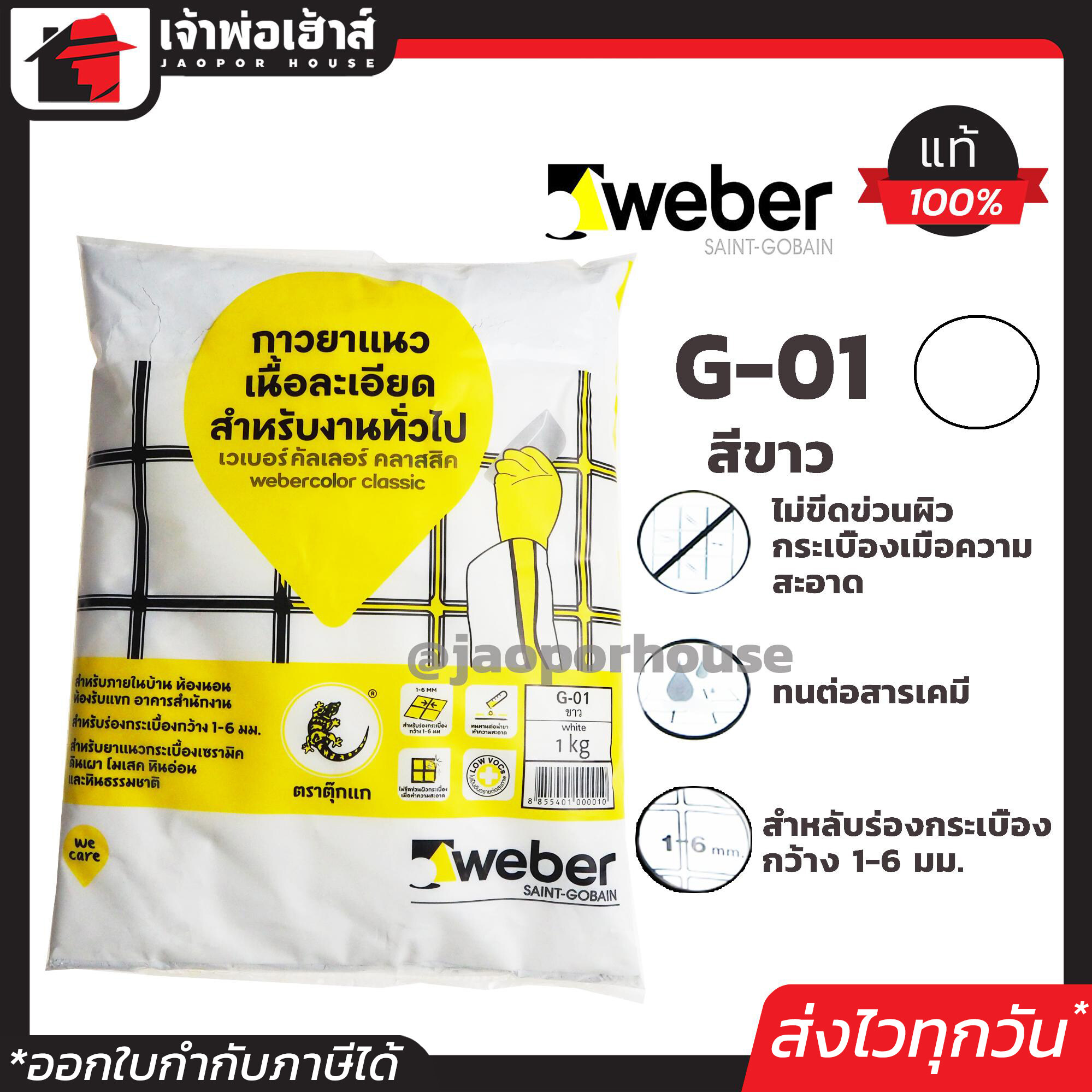 Weber ยาแนวกระเบื้อง ยาแนว ตราตุ๊กแก G-01 สีขาว น้ำหนัก 1 กก. เนื้อละเอียด ทนสารเคมี ไม่แตกร้าว Weber Saint-Gobain เวเบอร์ ยาแนวสำเร็จรูป ยาแนวกันซึม ยาแนวห้องน้ำ กาวยาแนว C11-03