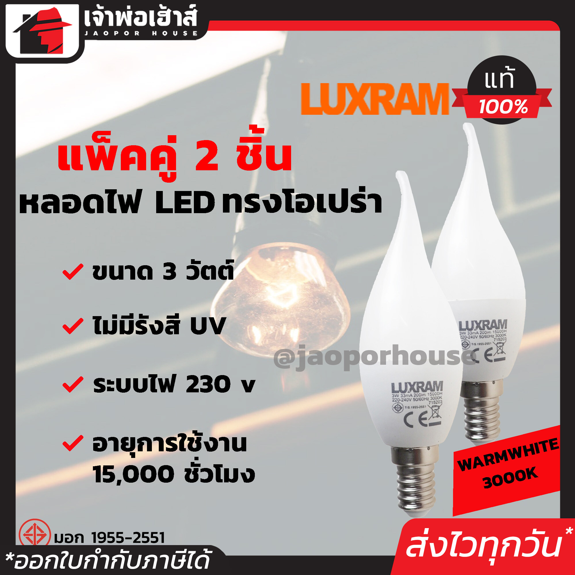 Luxram หลอดไฟ LED ทรงโอเปร่า ขนาด 3 วัตต์ แพ็คคู่!! 2 หลอด แสงสีส้ม Warmwhite 3000K ขั้วเกลียว E14 ได้มาตรฐาน มอก.