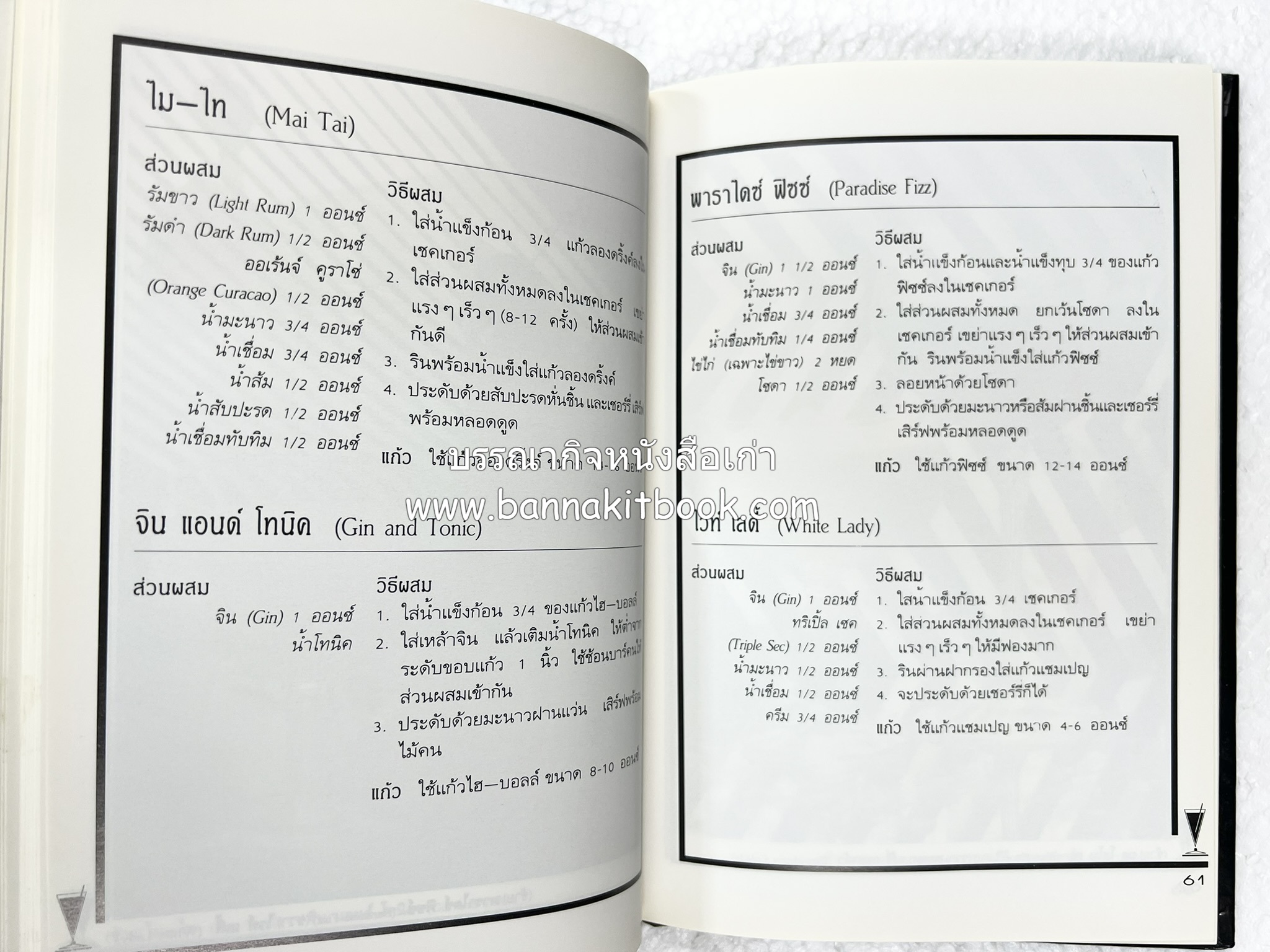 ค็อกเทล 1 และ ค็อกเทล 2 หนังสือชุดเครื่องดื่มผสม โดย : สมสุข ตั้งเจริญ (2 เล่มชุด).